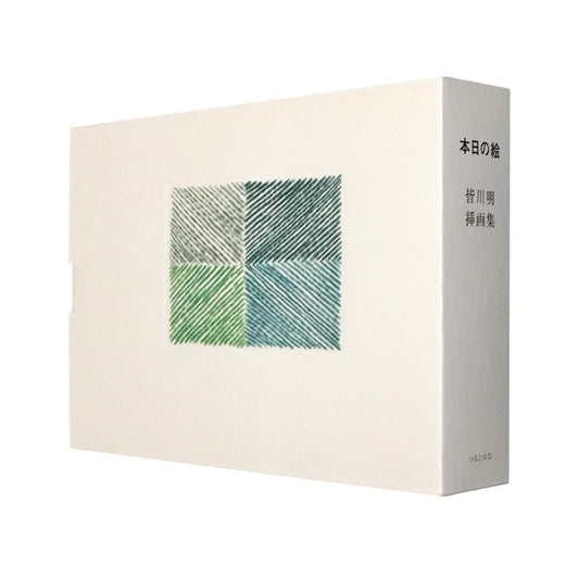 本日の絵 皆川明挿画集/皆川明