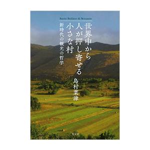 世界中から人が押し寄せる小さな村 新時代の観光の哲学