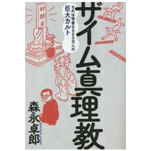 ザイム真理教―それは信者8000万人の巨大カルト