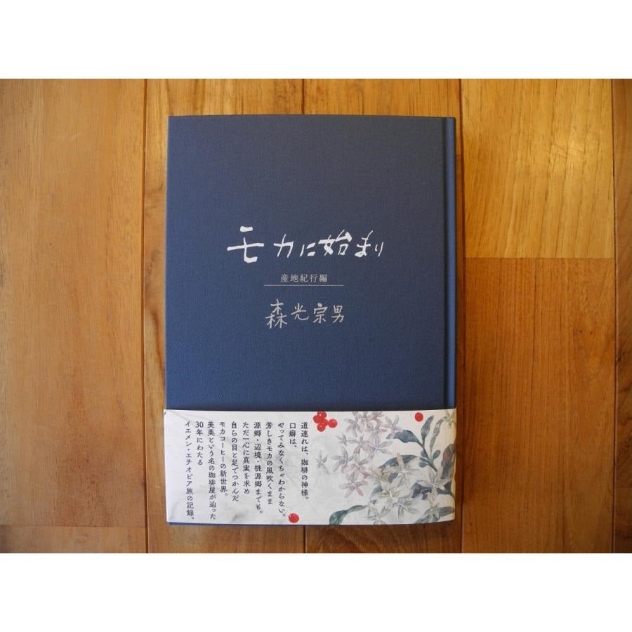 モカに始まり 産地紀行編/森光宗男