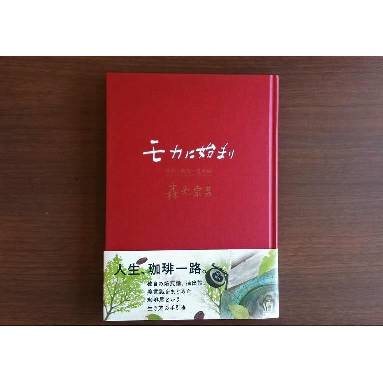 モカに始まり 焙煎・抽出・美美編/森光宗男