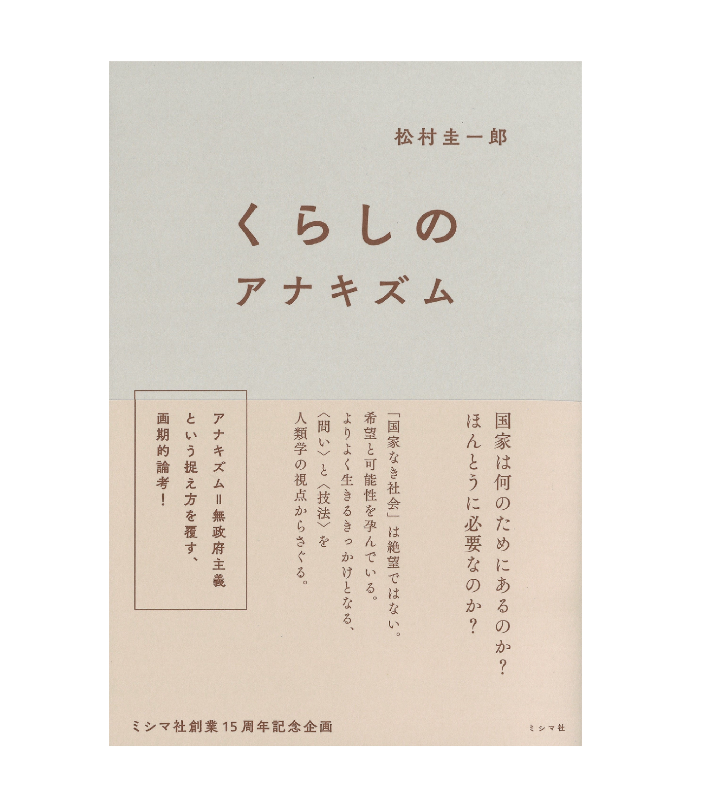 くらしのアナキズム