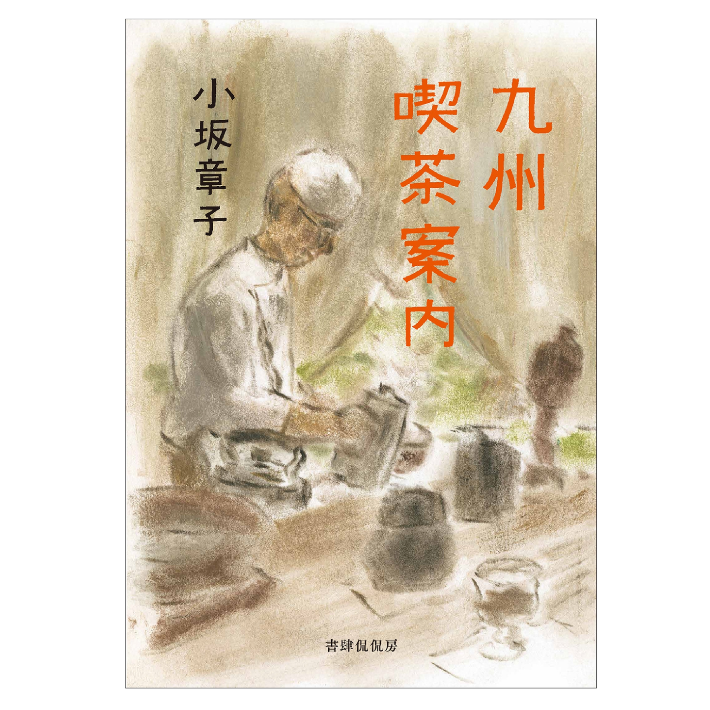 九州喫茶案内