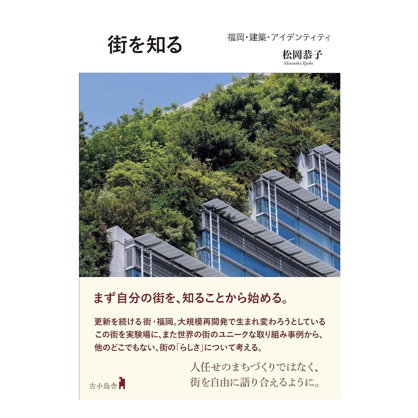 街を知る 福岡・建築・アイデンティティ