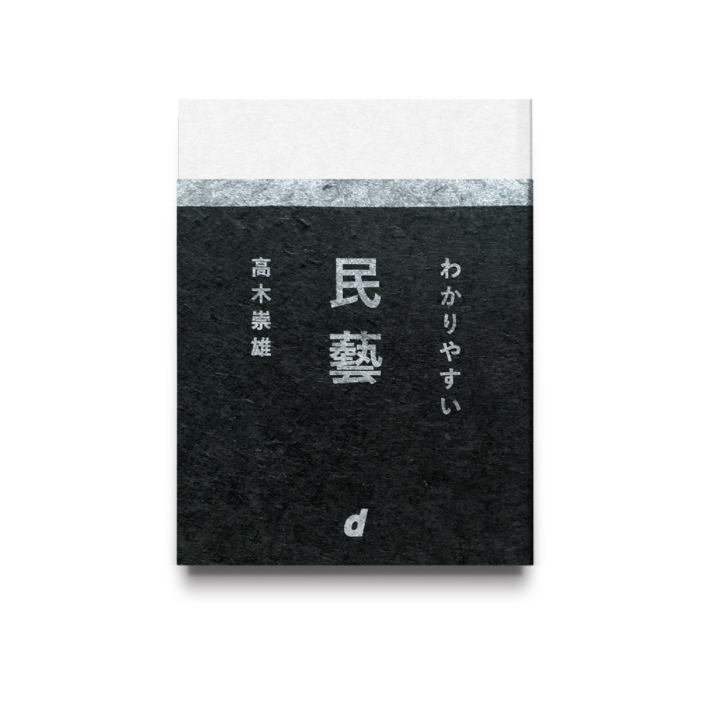 わかりやすい民藝