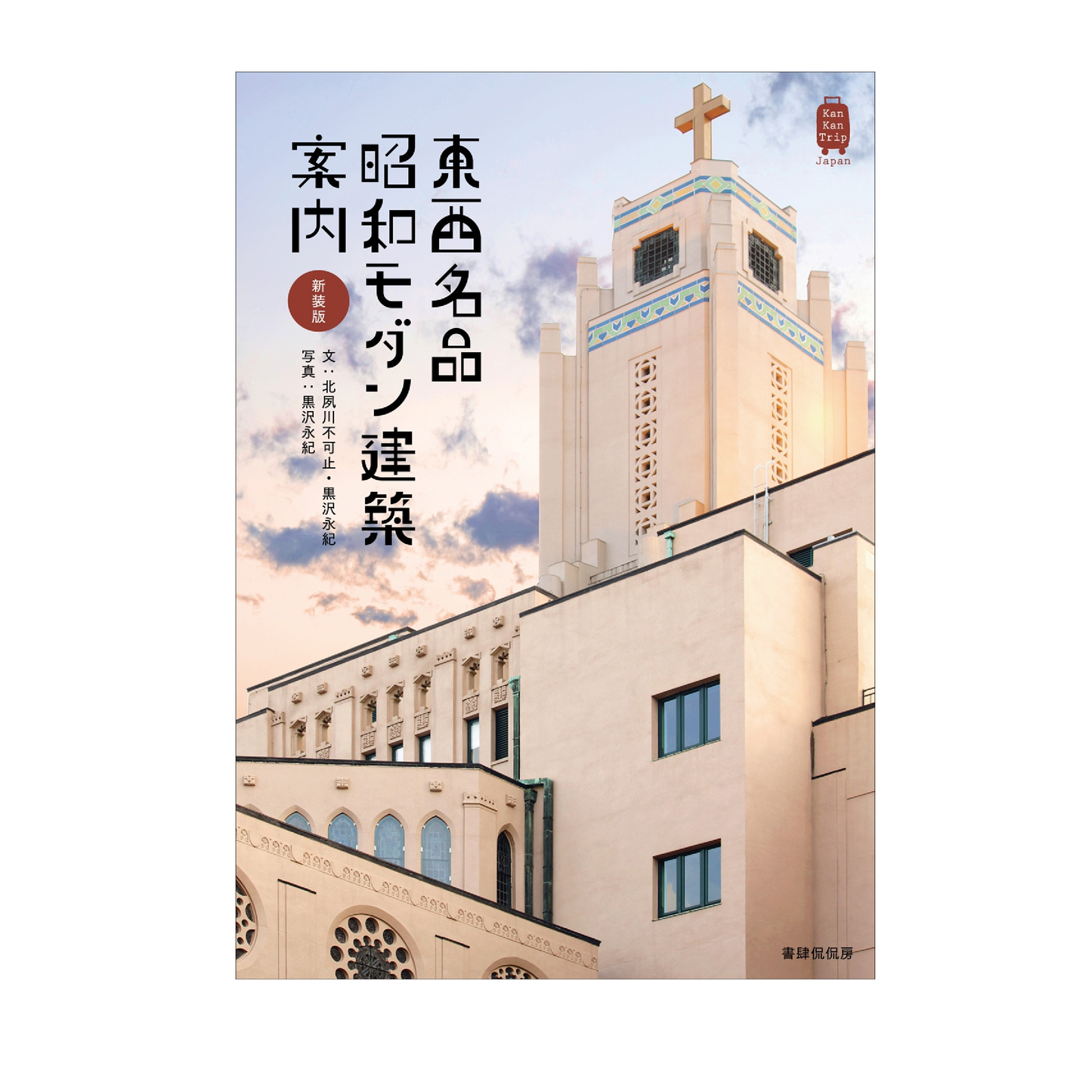 新装版 東西名品 昭和モダン建築案内