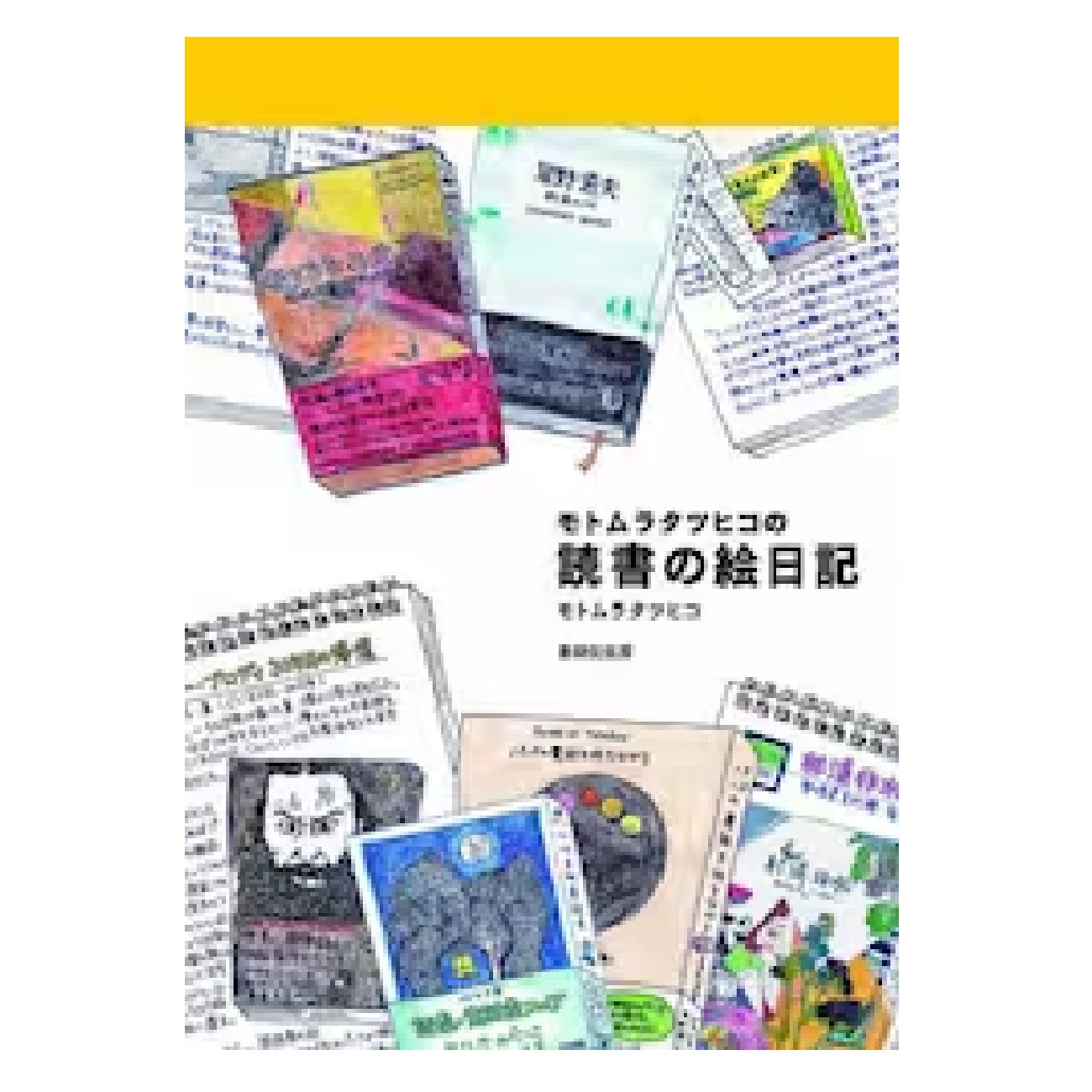 モトムラタツヒコの読書の絵日記