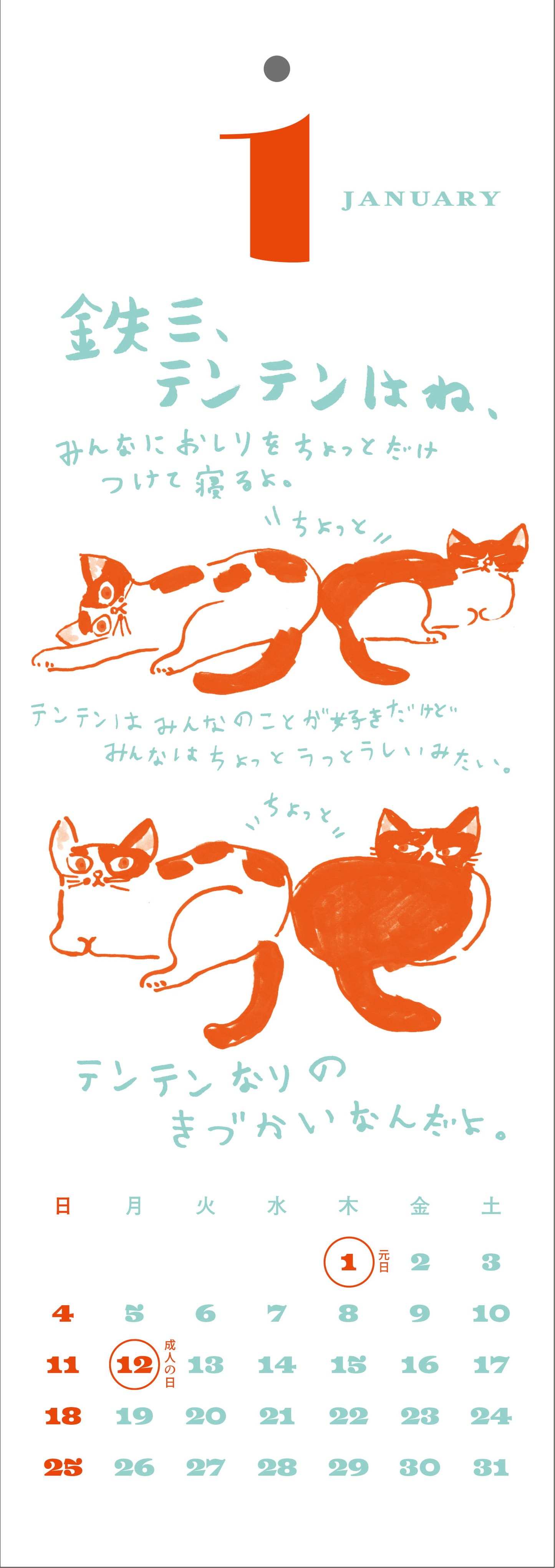 2026年版ミロコマチコカレンダー「鉄三、うちの猫たちはね。」