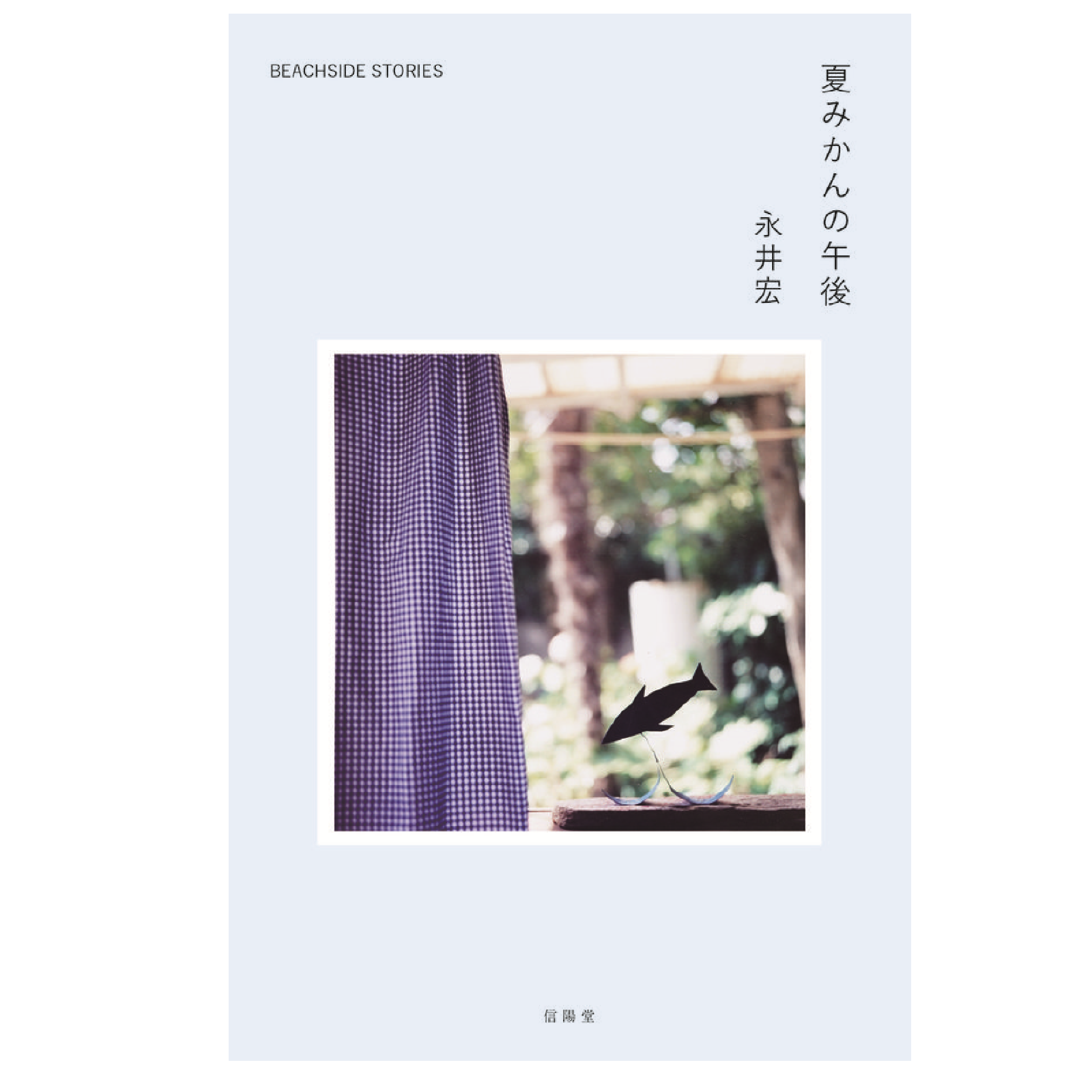 希少 入手困難】夏みかんの午後 Sunlight books 夏みかんの午後 希少 入手困難】夏みかんの午後 Sunlight books 夏みかんの午後