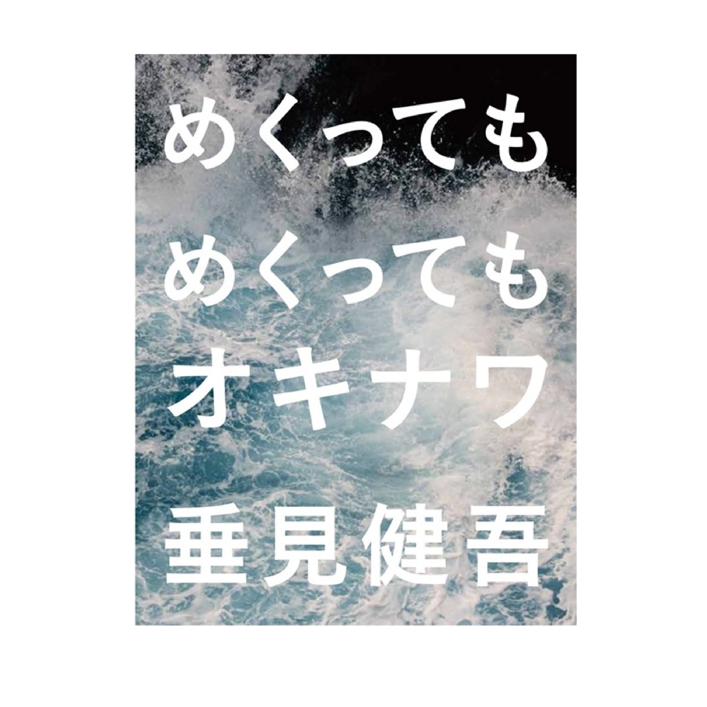 めくってもめくってもオキナワ