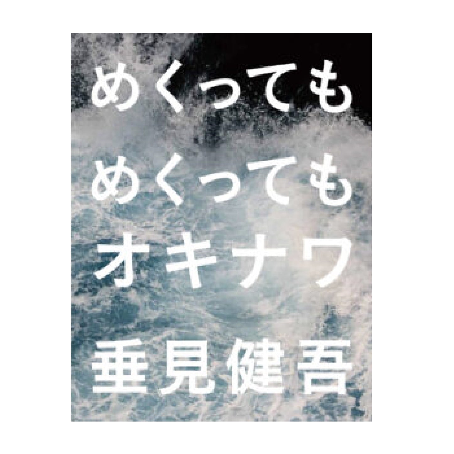【アーカイブ動画】6/16(金)垂見健吾『めくってもめくってもオキナワ』刊行記念トークイベント