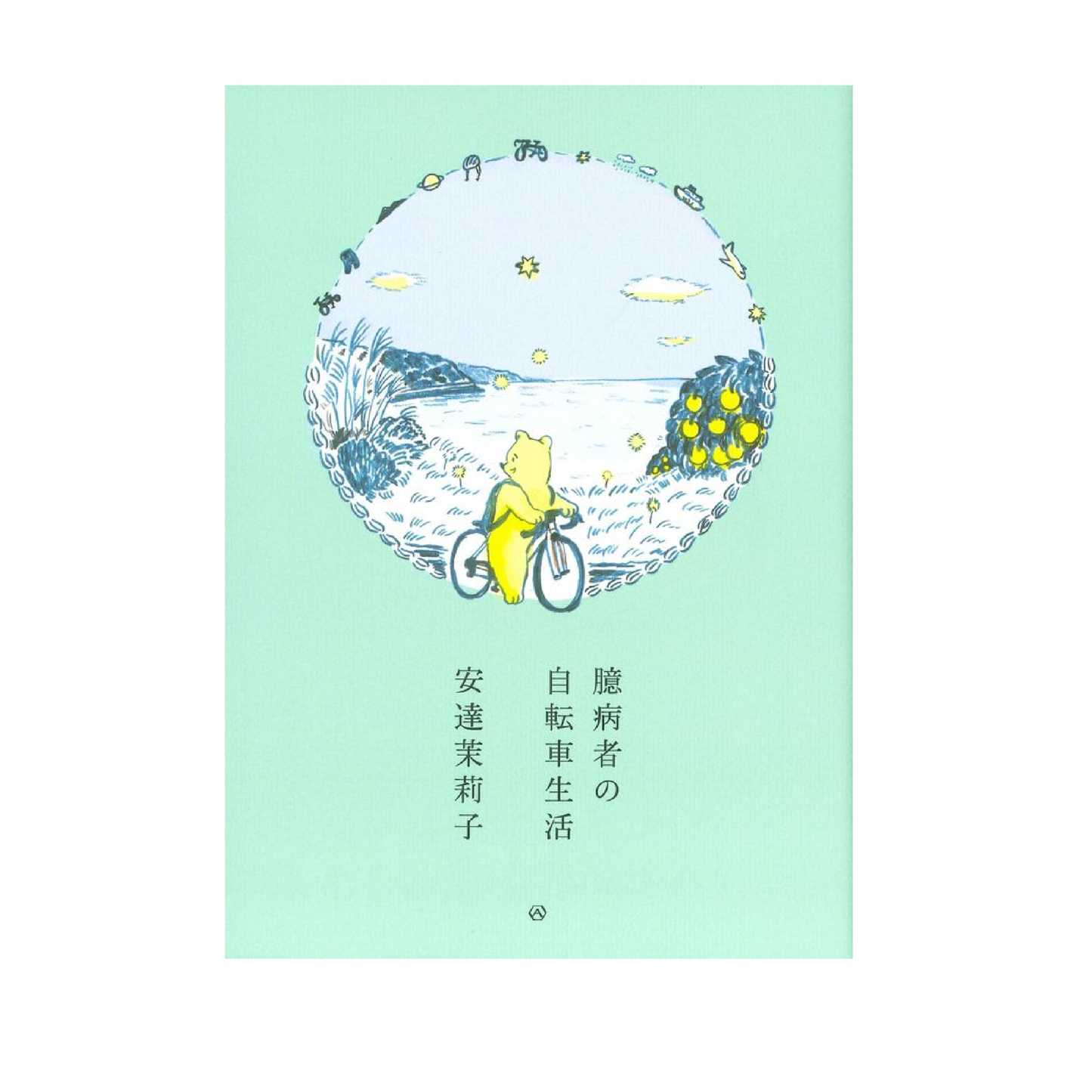 臆病者の自転車生活