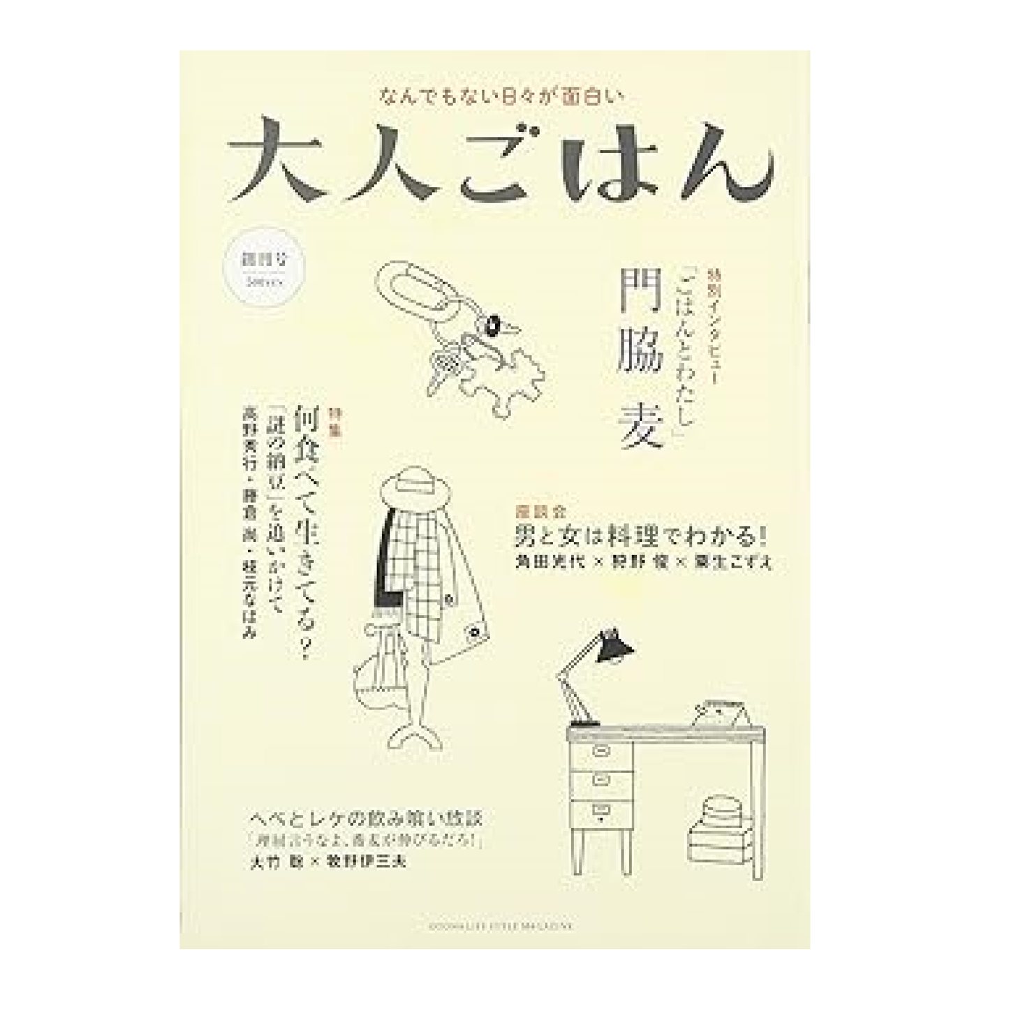 大人ごはん創刊号