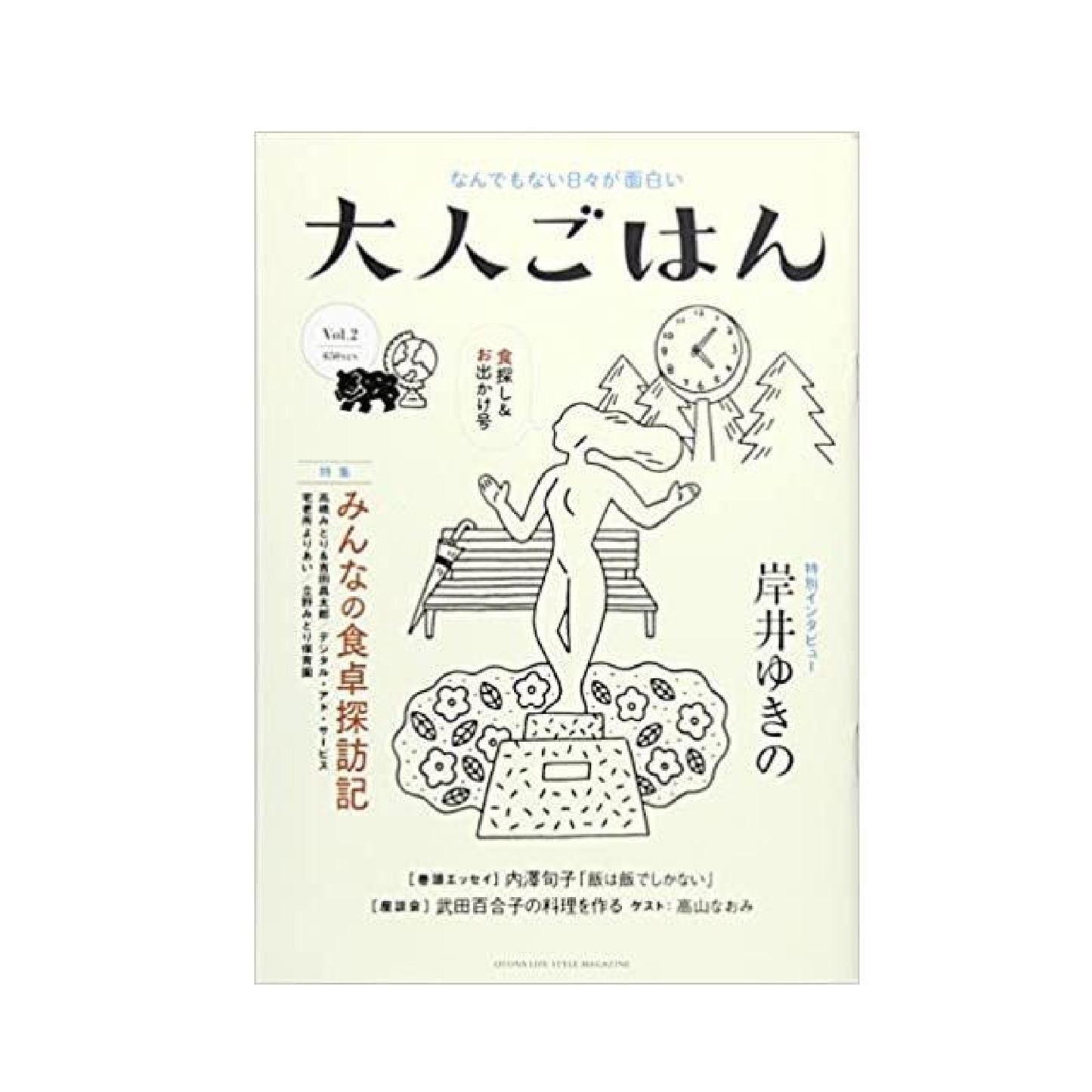 大人ごはん第2号 特集:みんなの食卓 探訪記