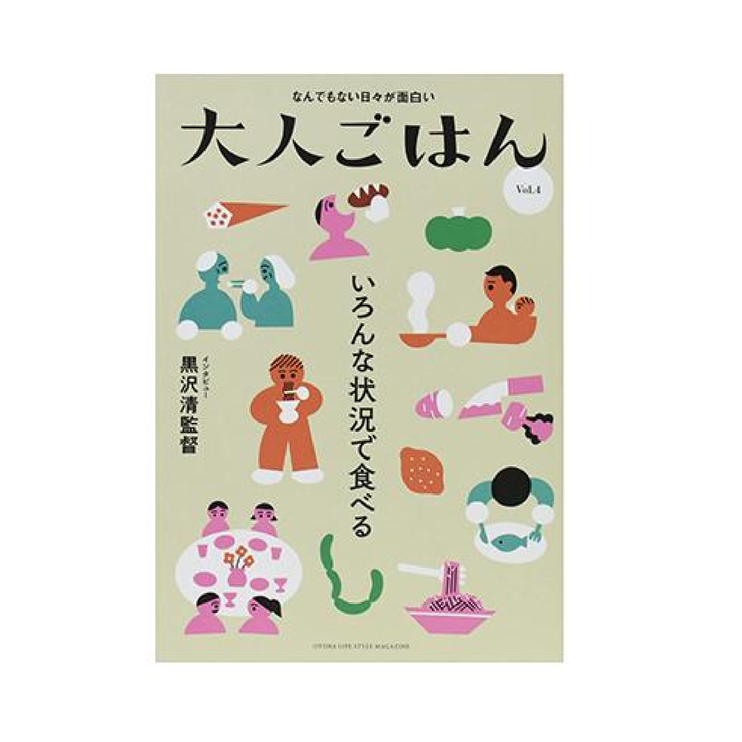 大人ごはん第4号 特集:いろんな状況で食べる