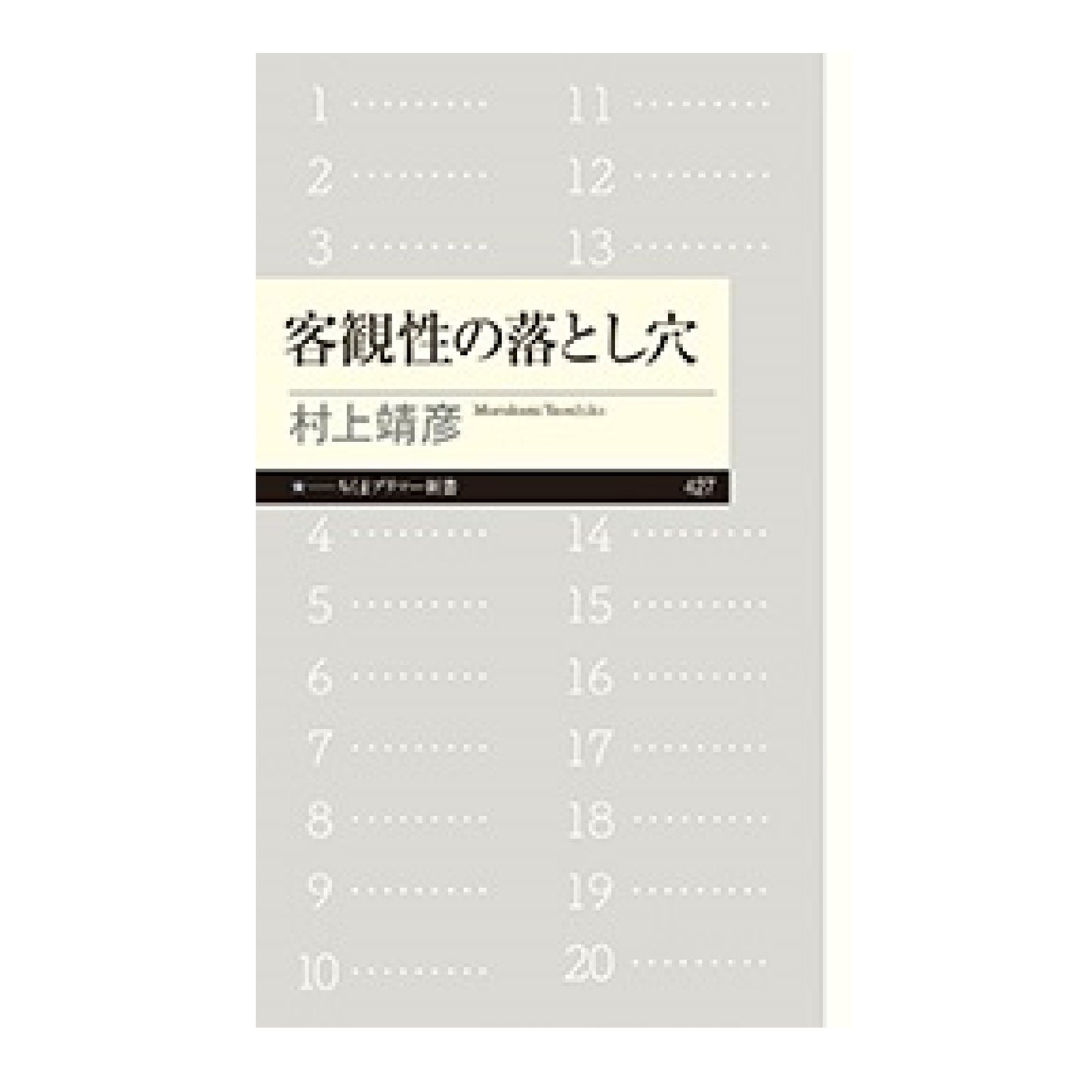 客観性の落とし穴