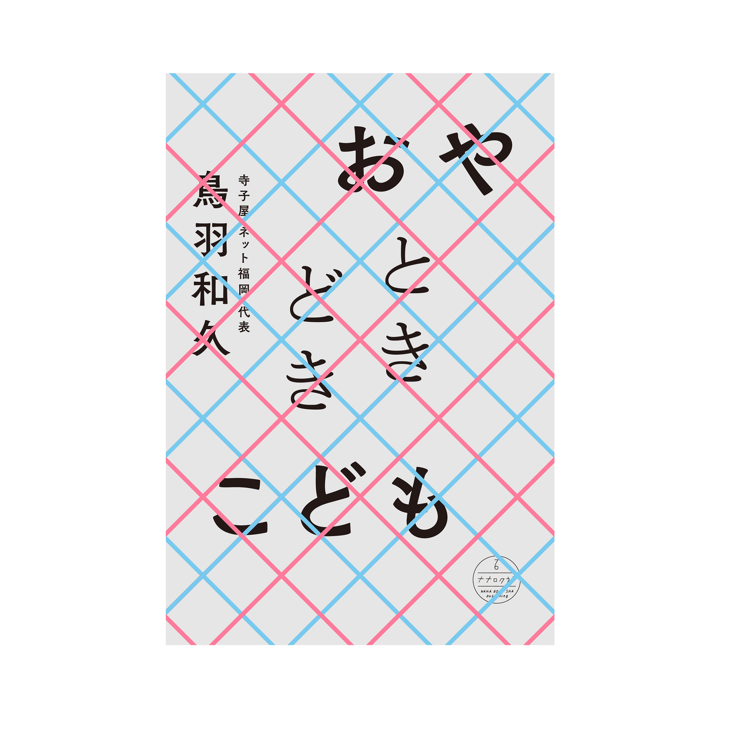 おやときどきこども