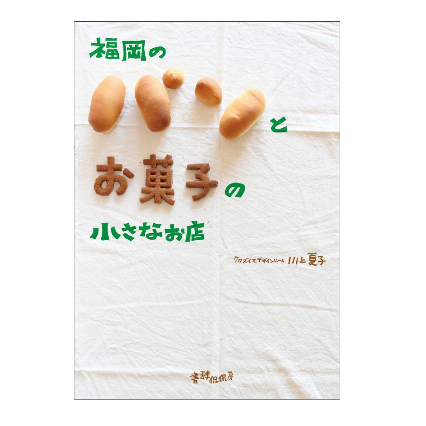 福岡のパンとお菓子の小さなお店