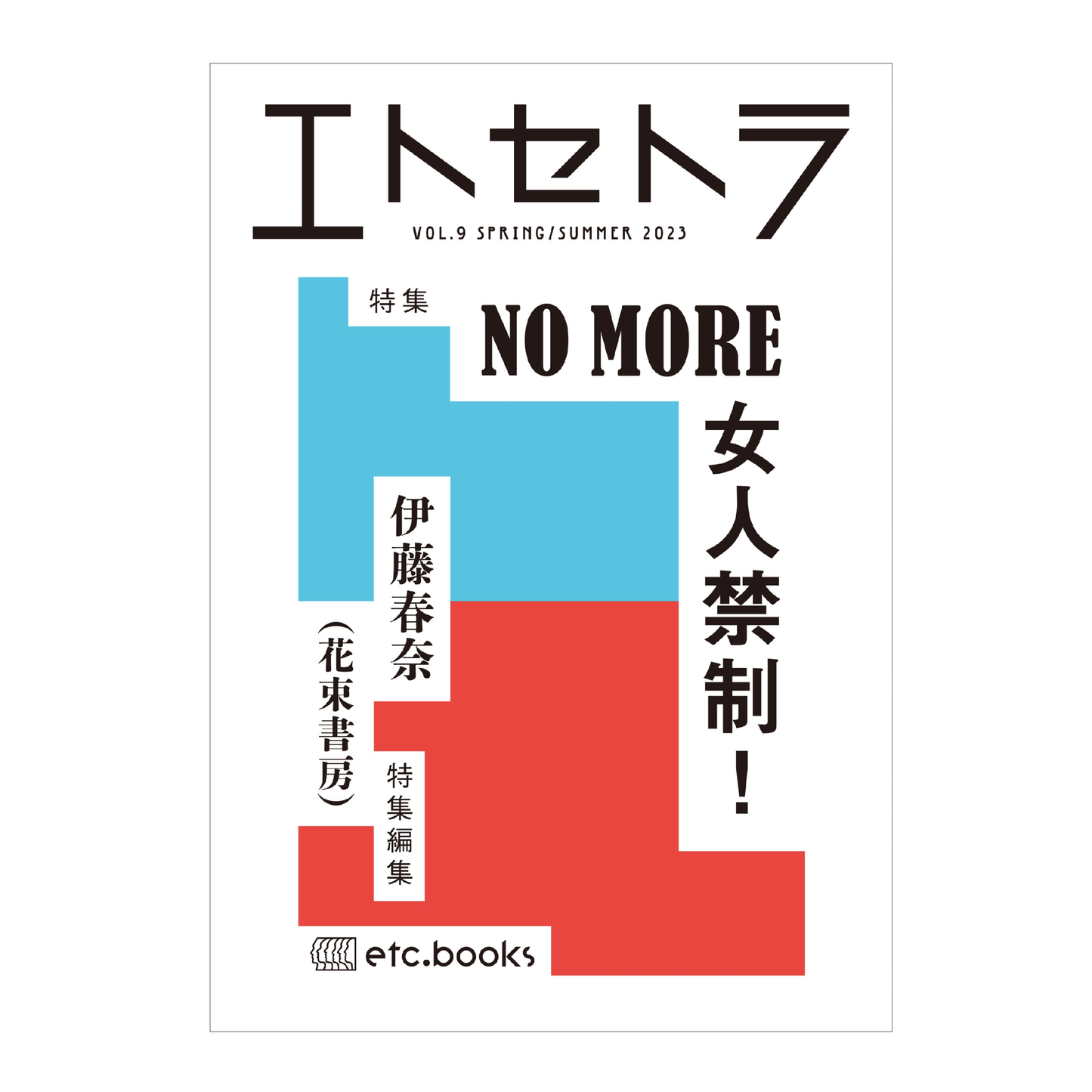 エトセトラ VOL.9