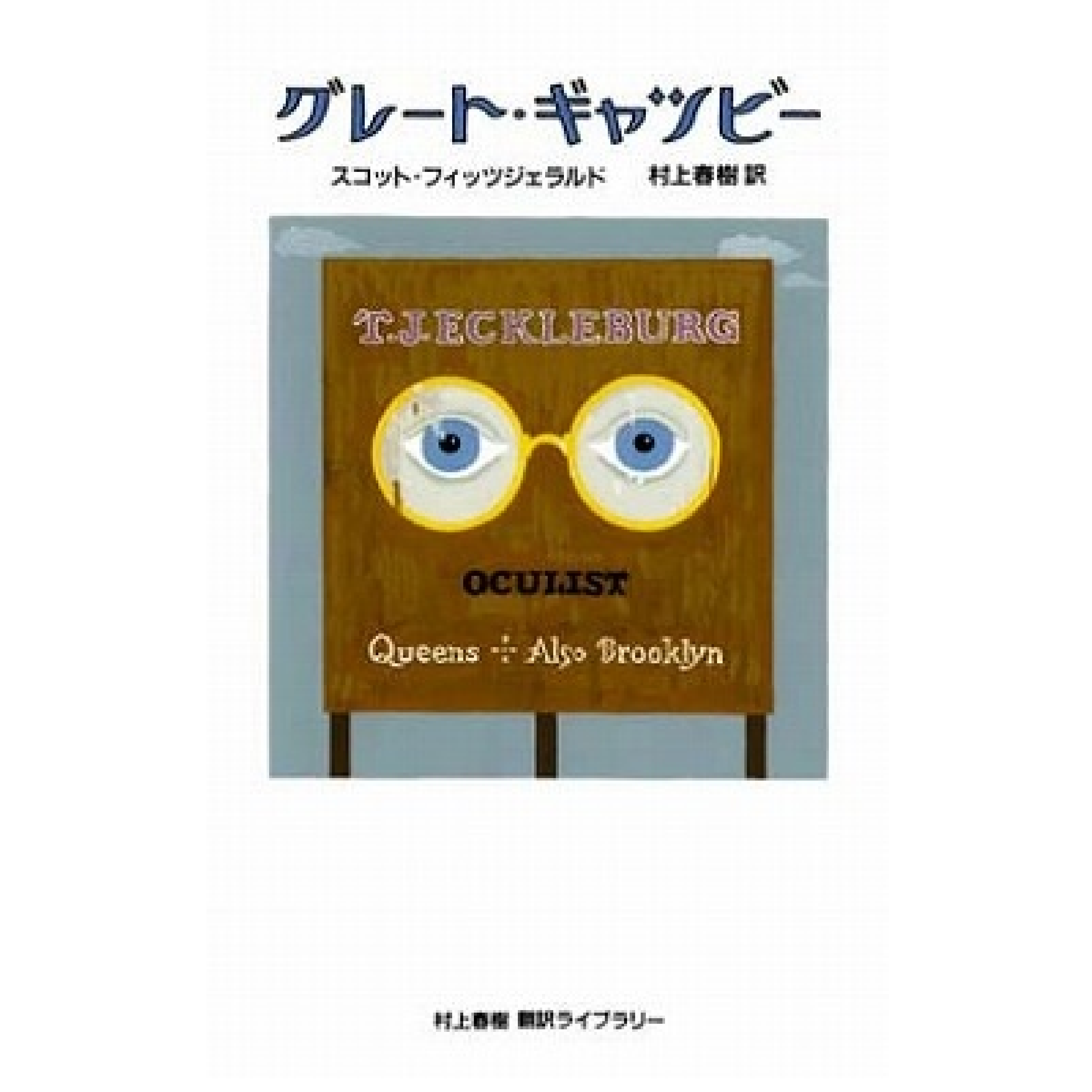 グレート・ギャツビー = The Great Gatsby - 語学・辞書・学習参考書