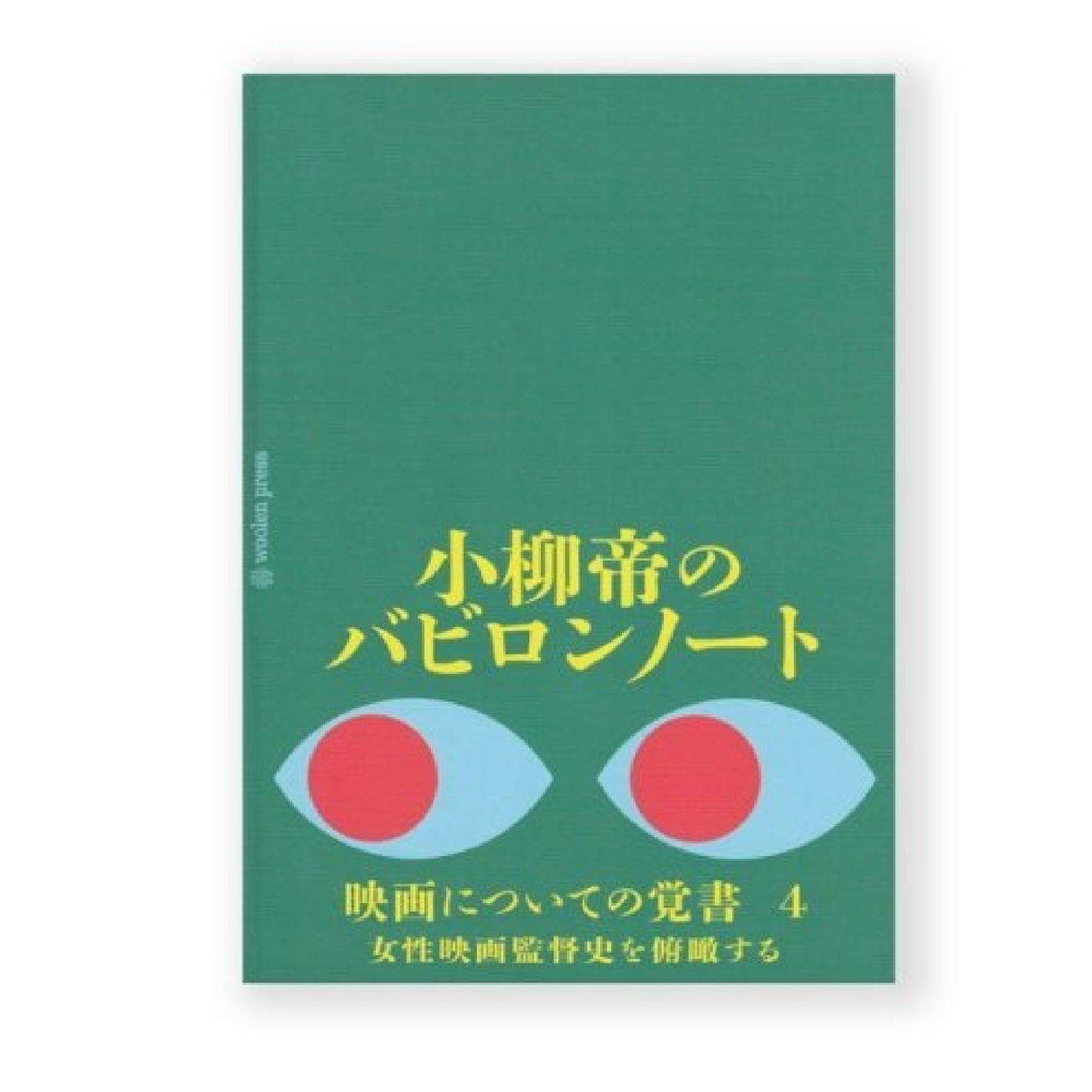 小柳帝のバビロンノート 映画についての覚書4