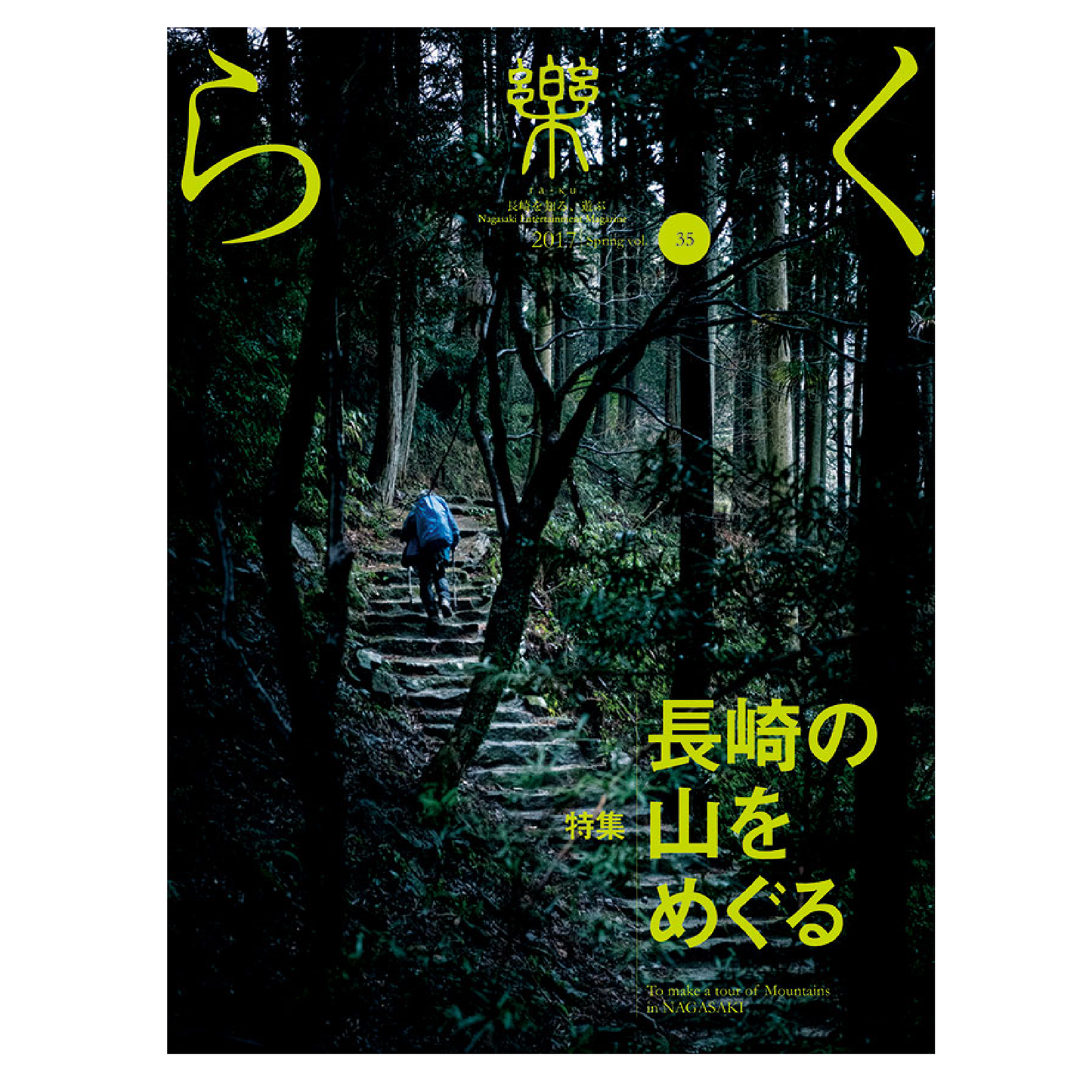 樂35号 長崎の山をめぐる