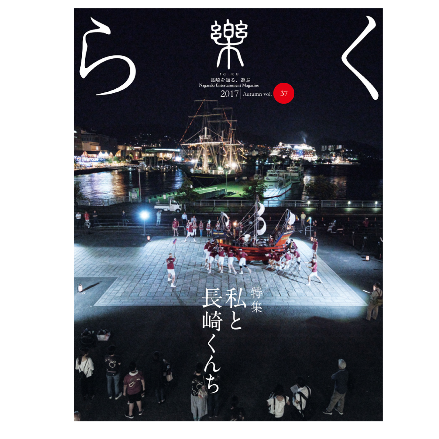 樂37号 私と長崎くんち