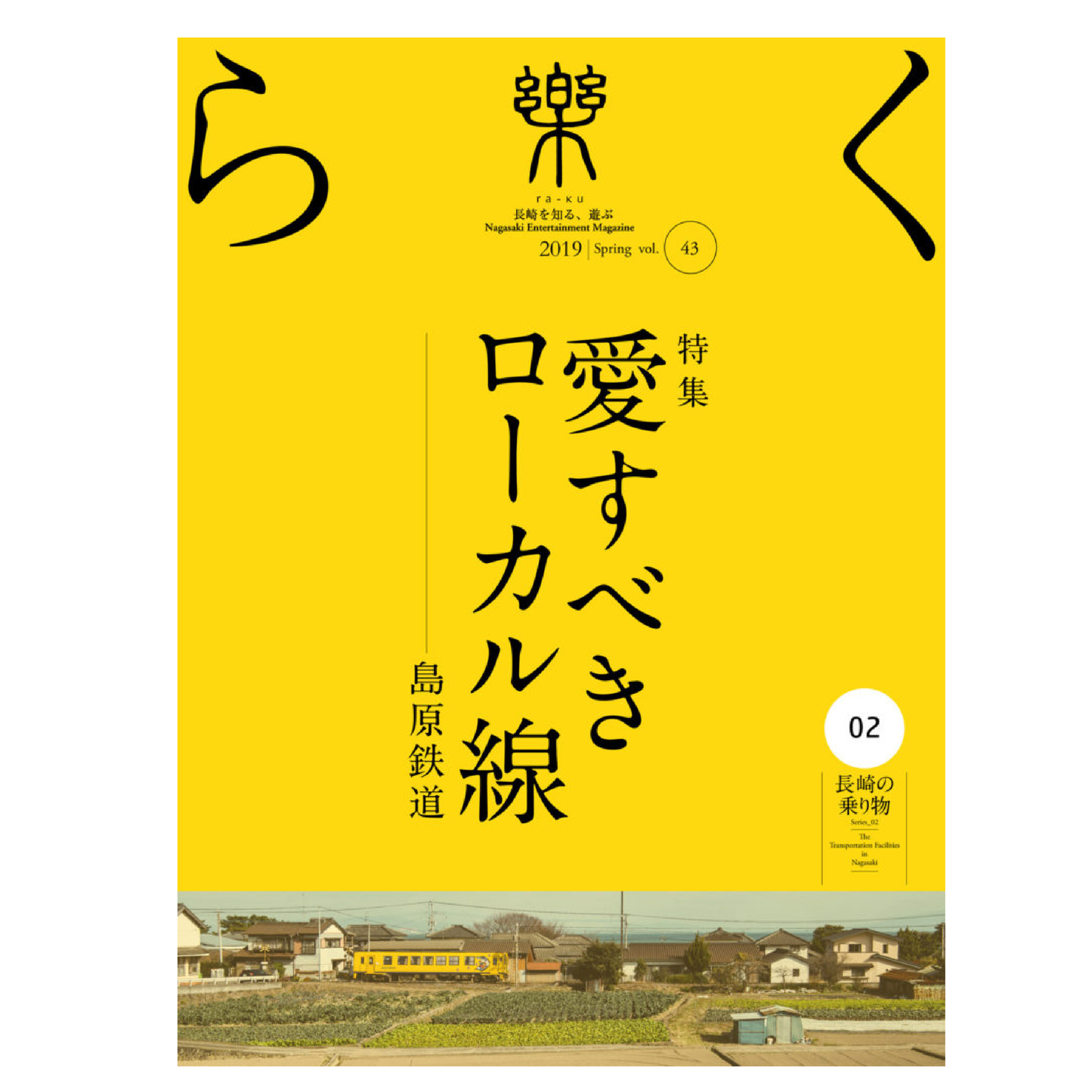 樂43号 愛すべきローカル線 〜島原鉄道〜