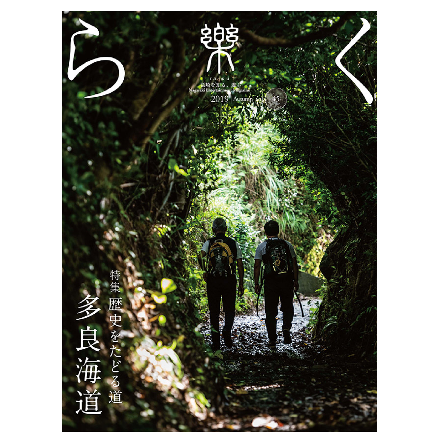 樂45号 歴史をたどる道 多良海道
