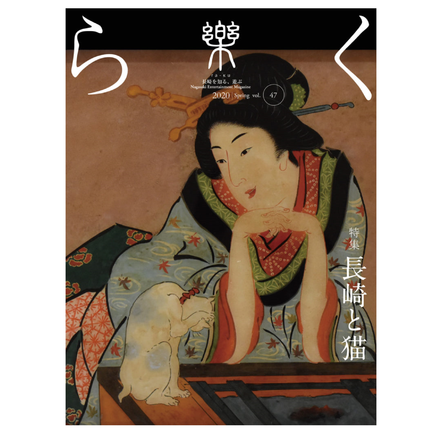 樂47号 長崎と猫
