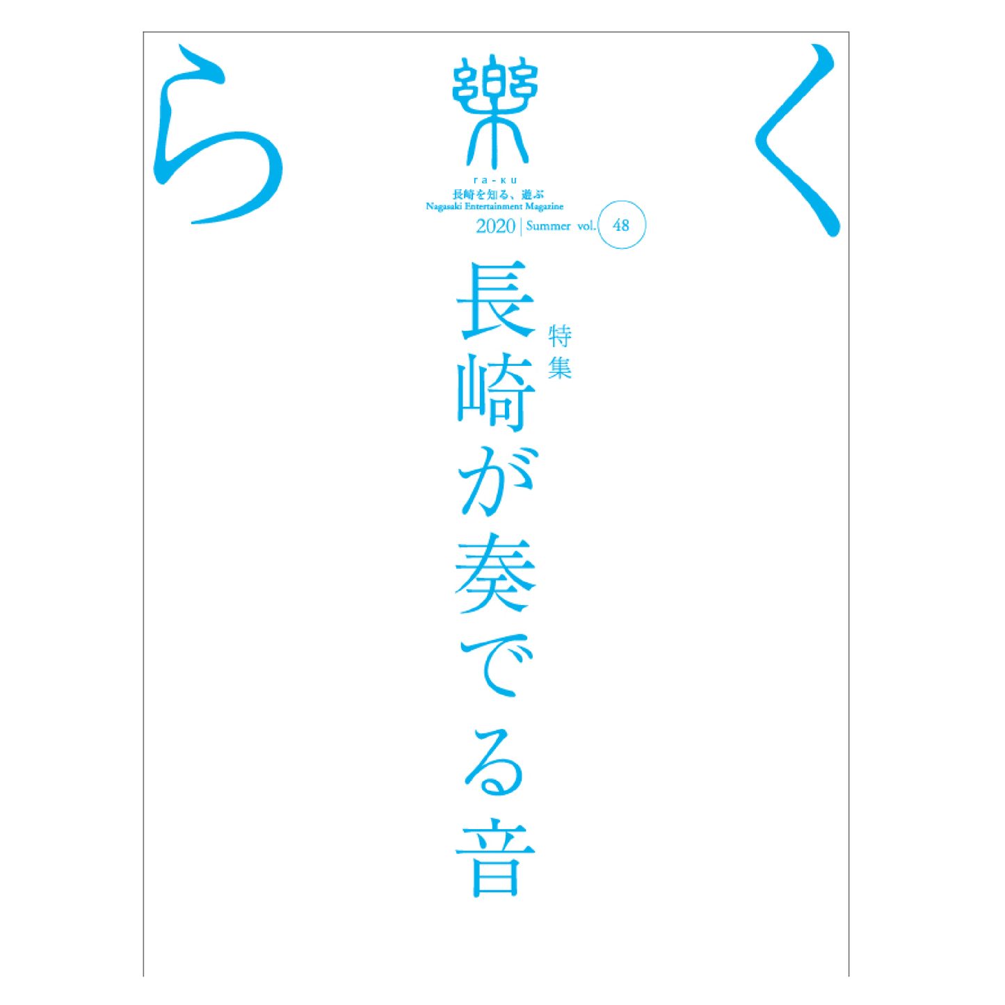 樂48号 長崎が奏でる音
