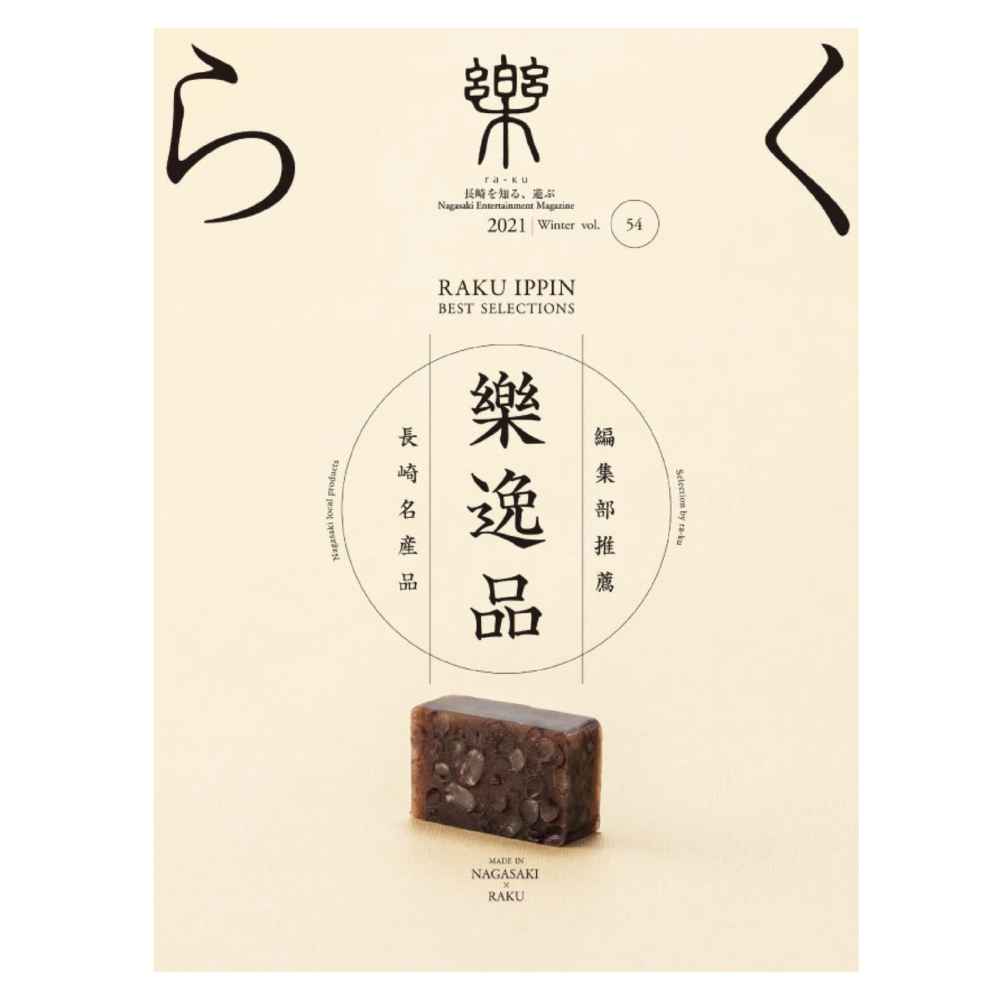 樂54号 樂逸品
