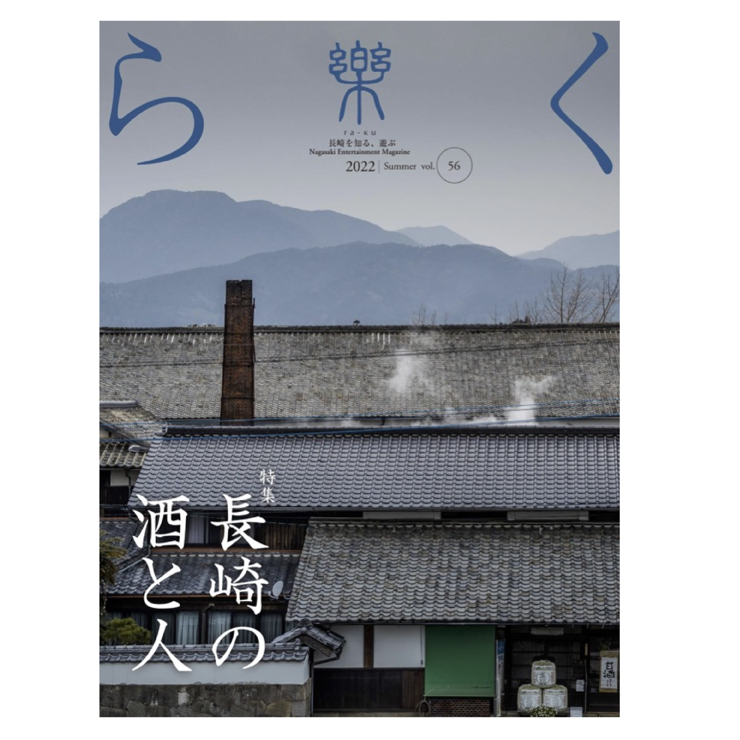 樂56号 長崎の酒と人