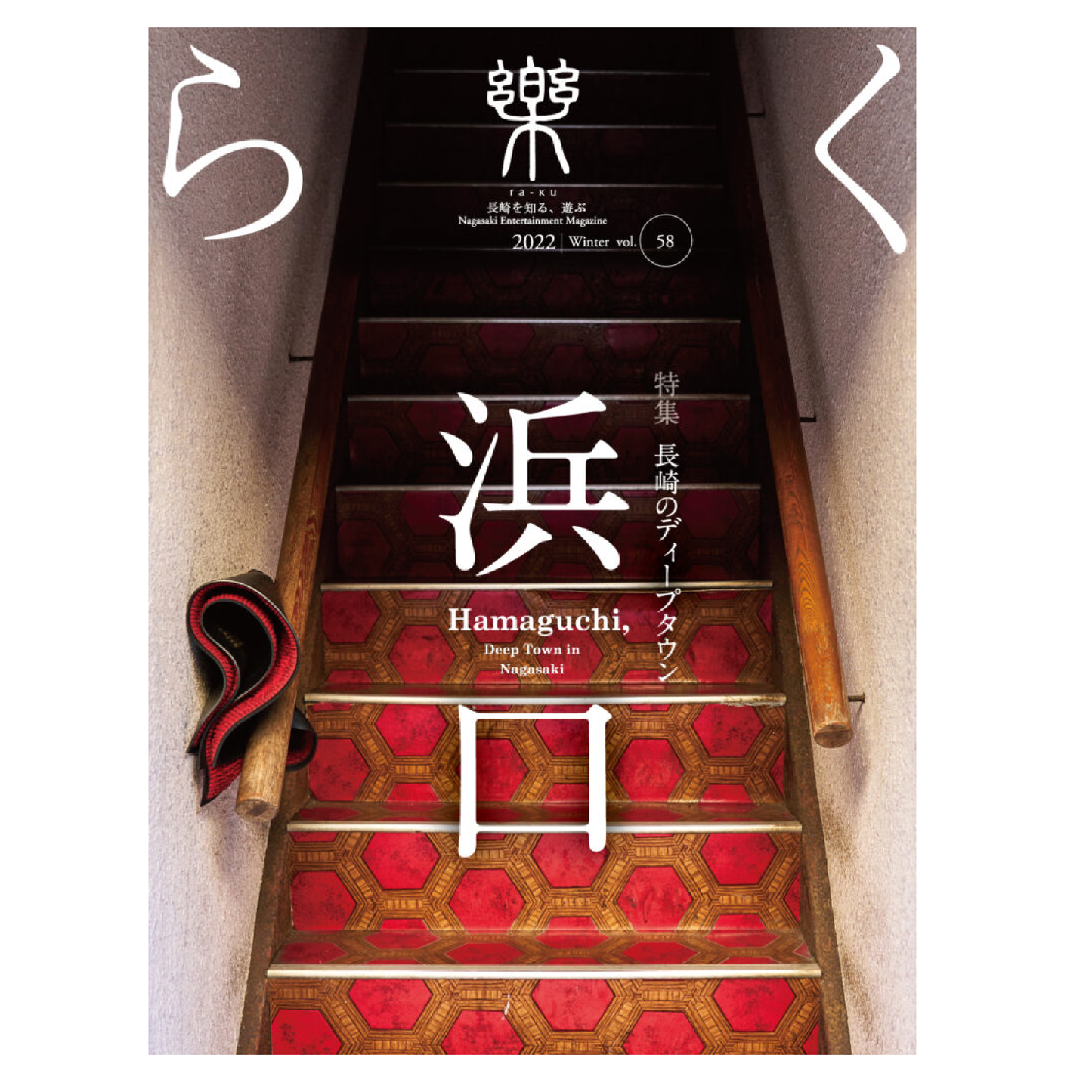 樂58号 長崎のディープタウン 浜口
