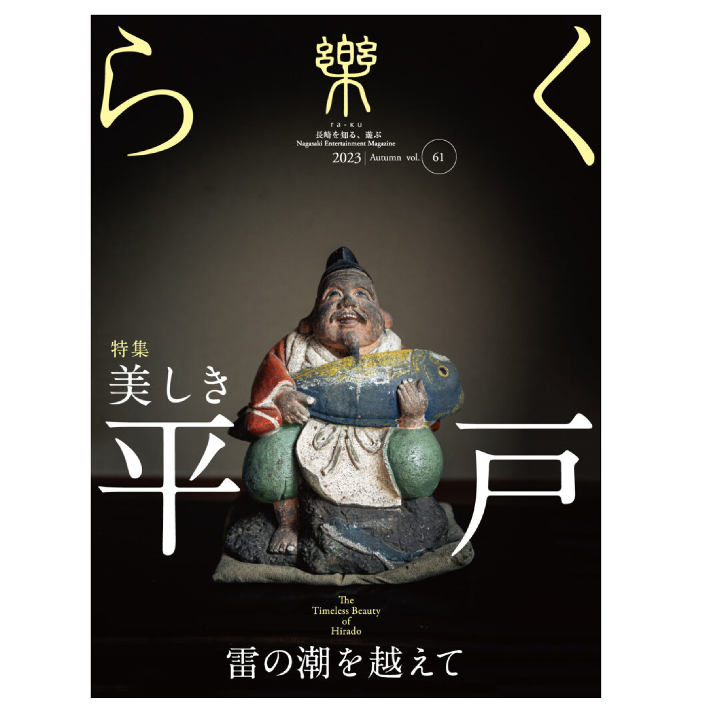 樂 61号 美しき平戸 雷の潮を越えて