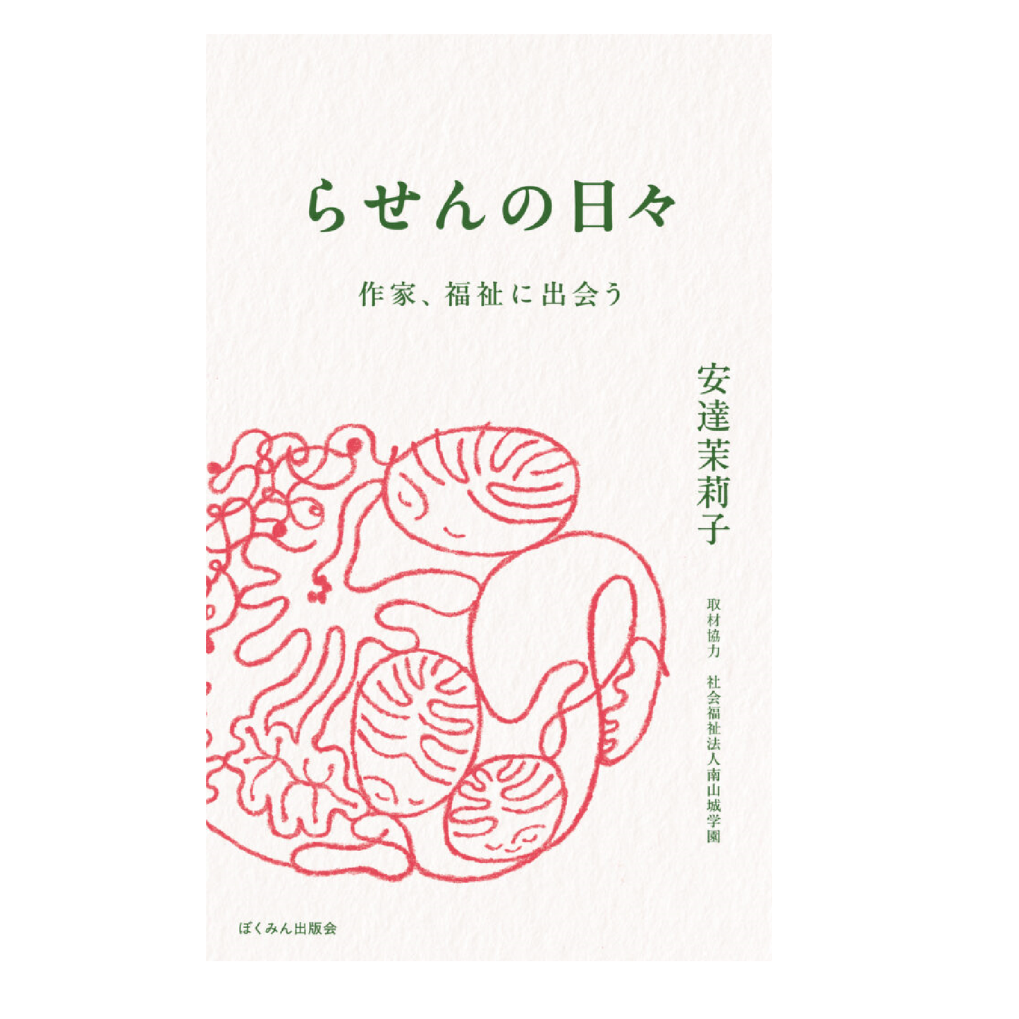 らせんの日々