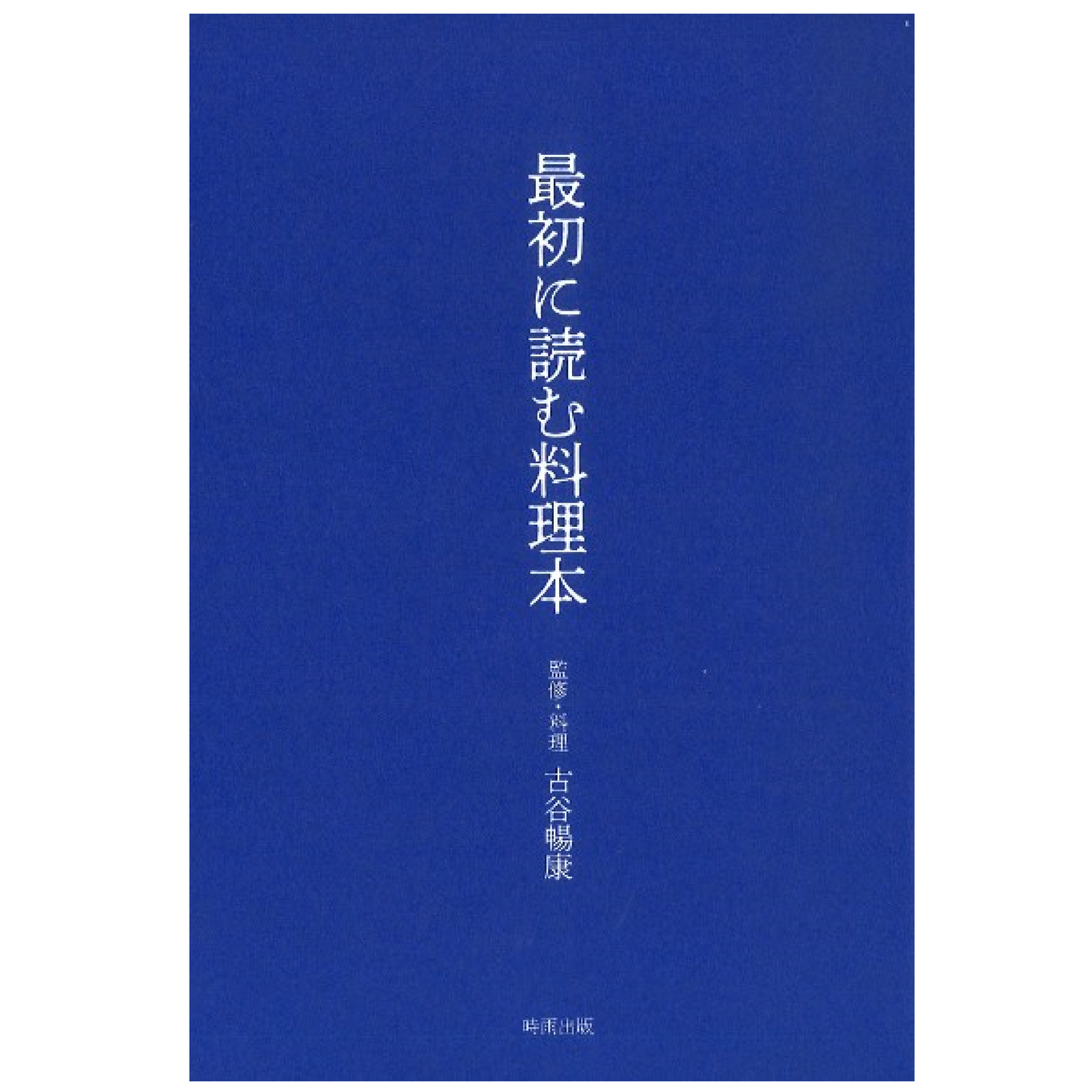最初に読む料理本