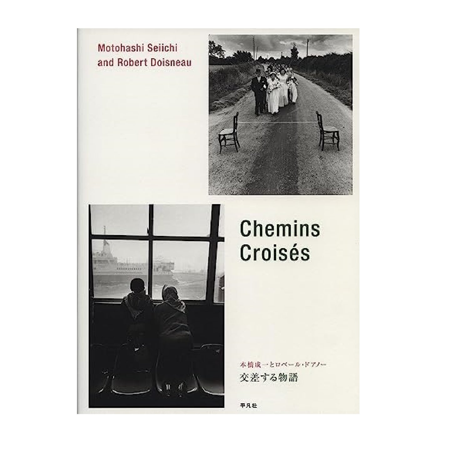 本橋成一とロベール・ドアノー交差する物語 = Motohashi Seiichi and Robert Doisneau Chemins Croisés