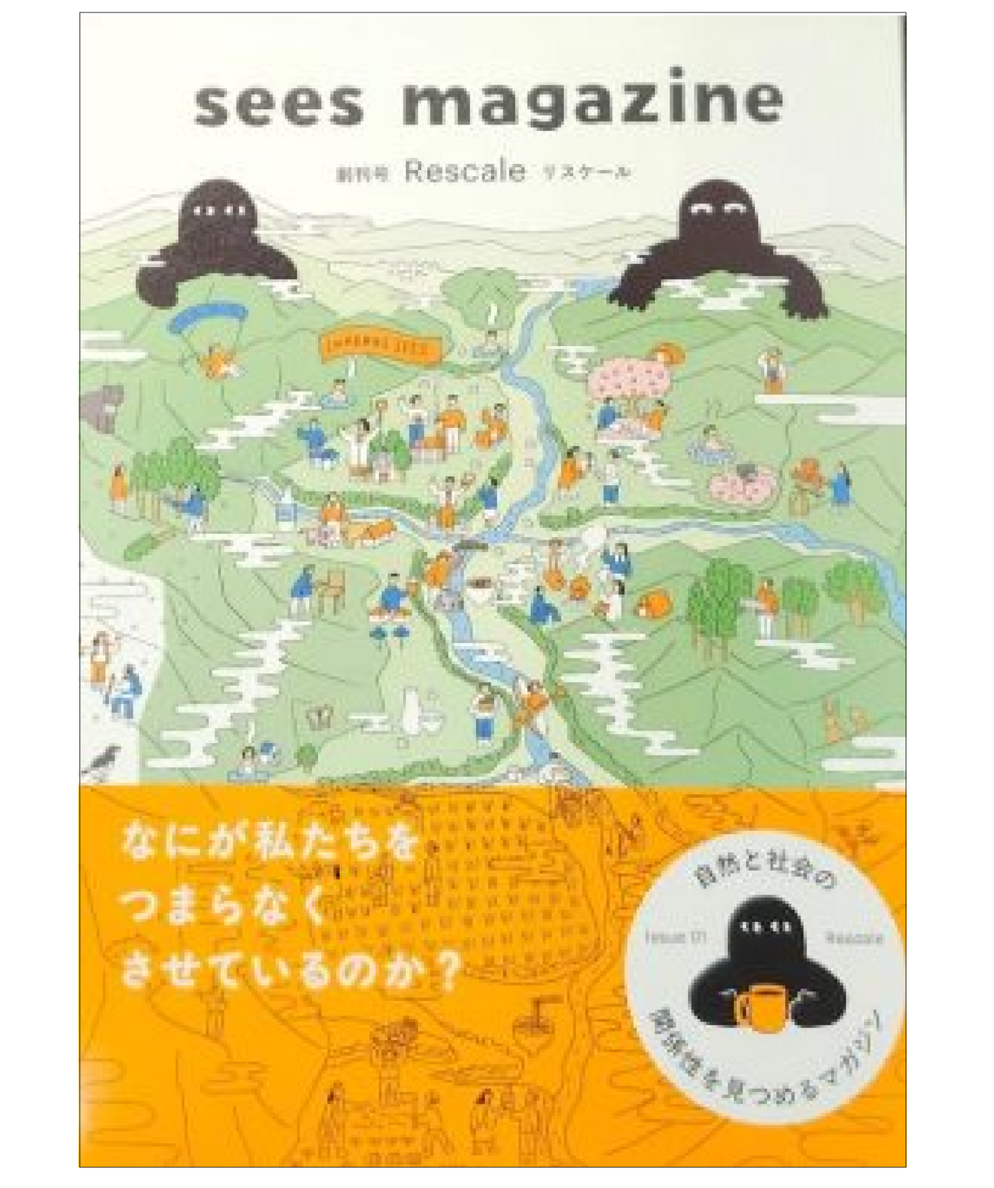 sees magazine vol.1「Rescale リスケール」