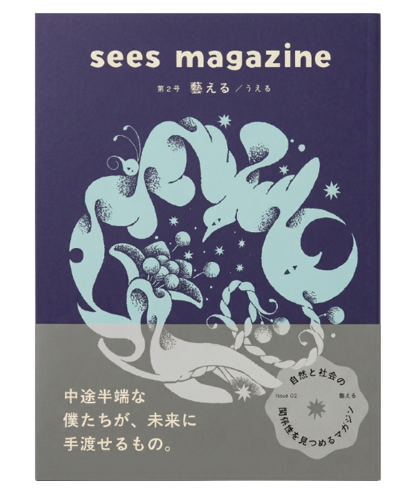 sees magazine vol.2 「藝(う)える」