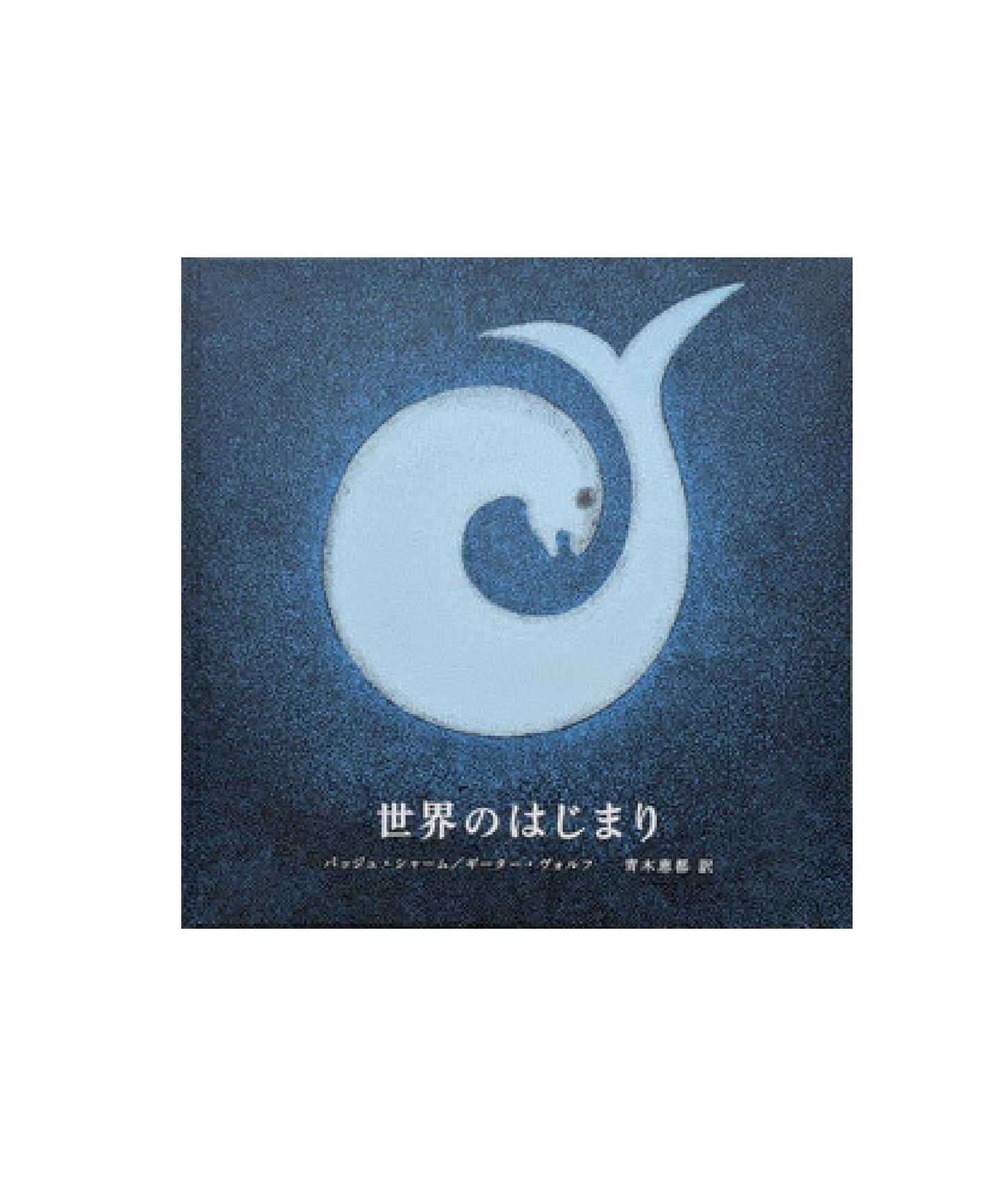 世界のはじまり