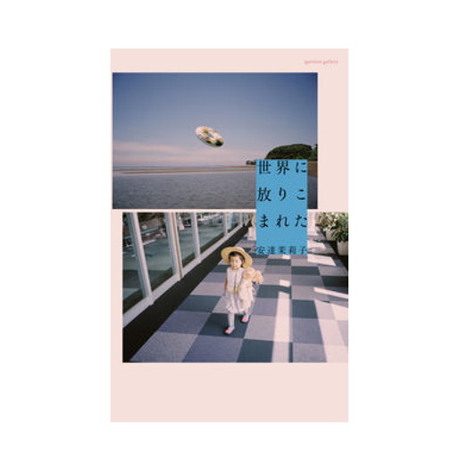 世界に放りこまれた