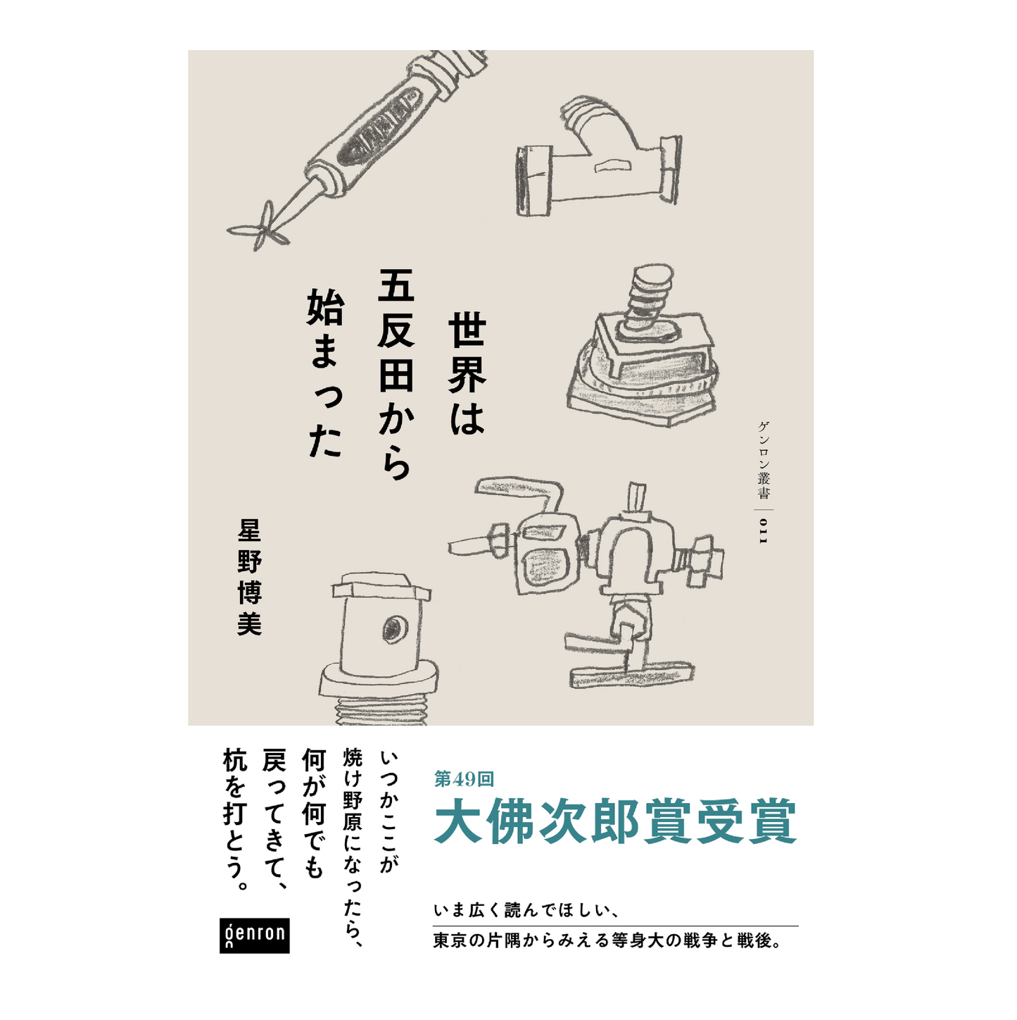 世界は五反田から始まった