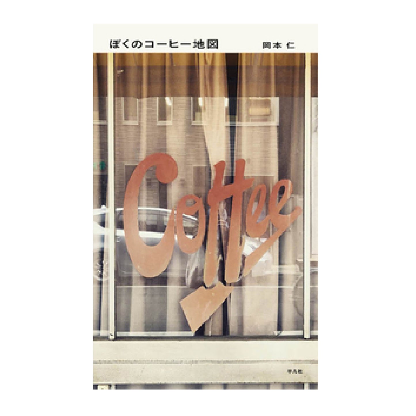 ぼくのコーヒー地図