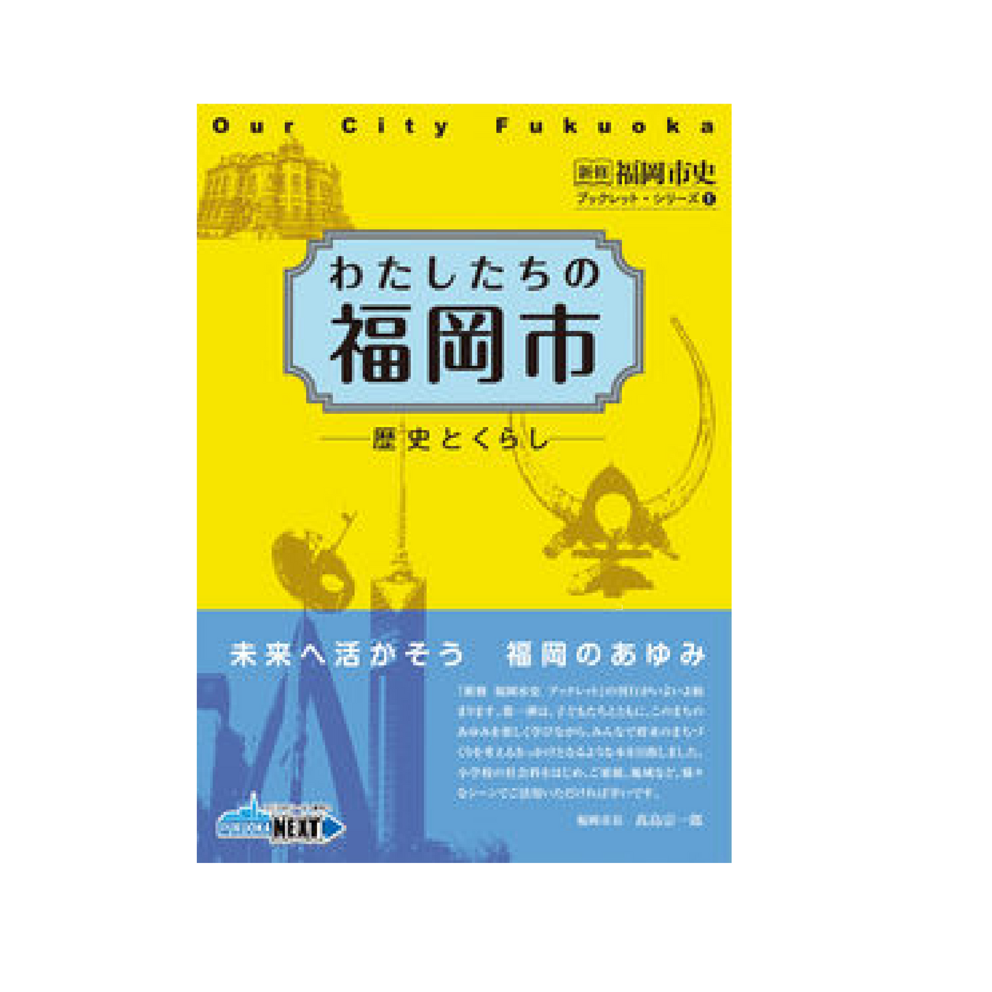 わたしたちの福岡市 歴史とくらし