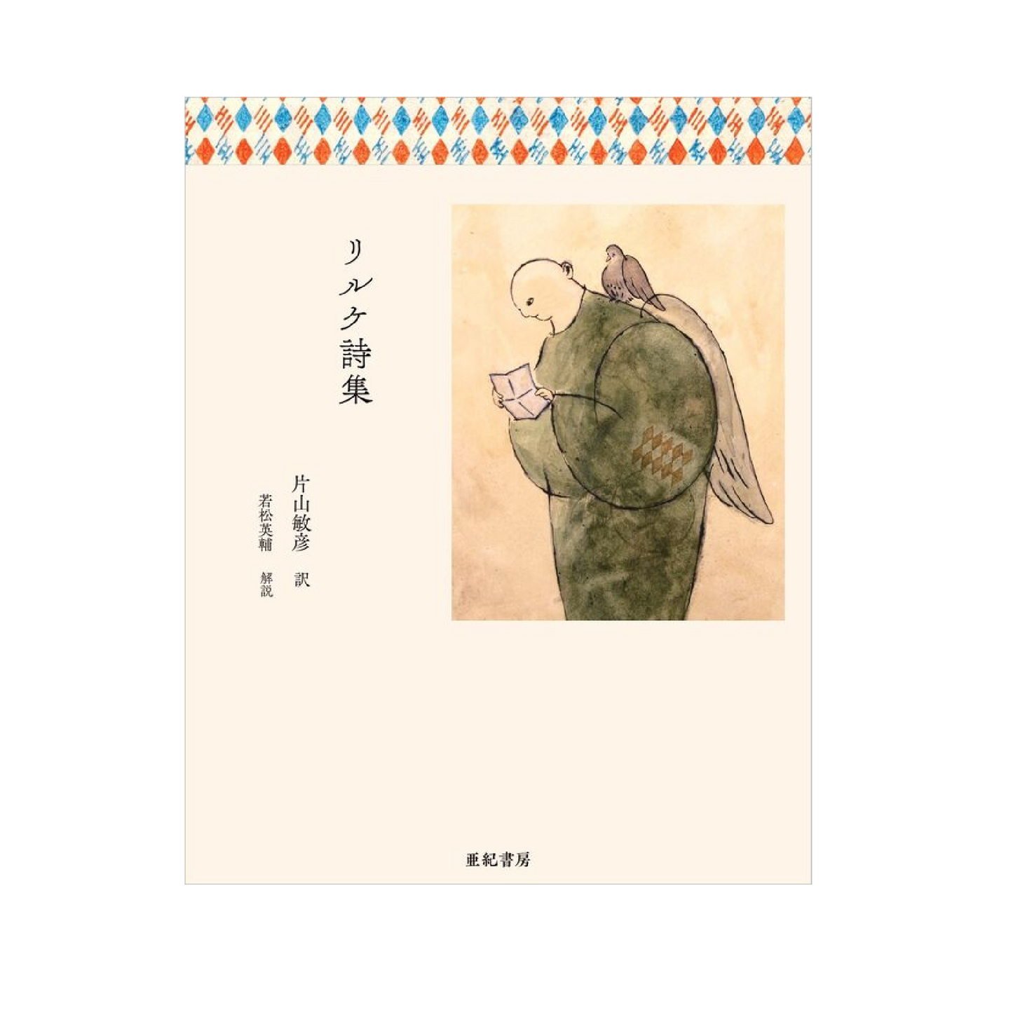 リルケ詩集