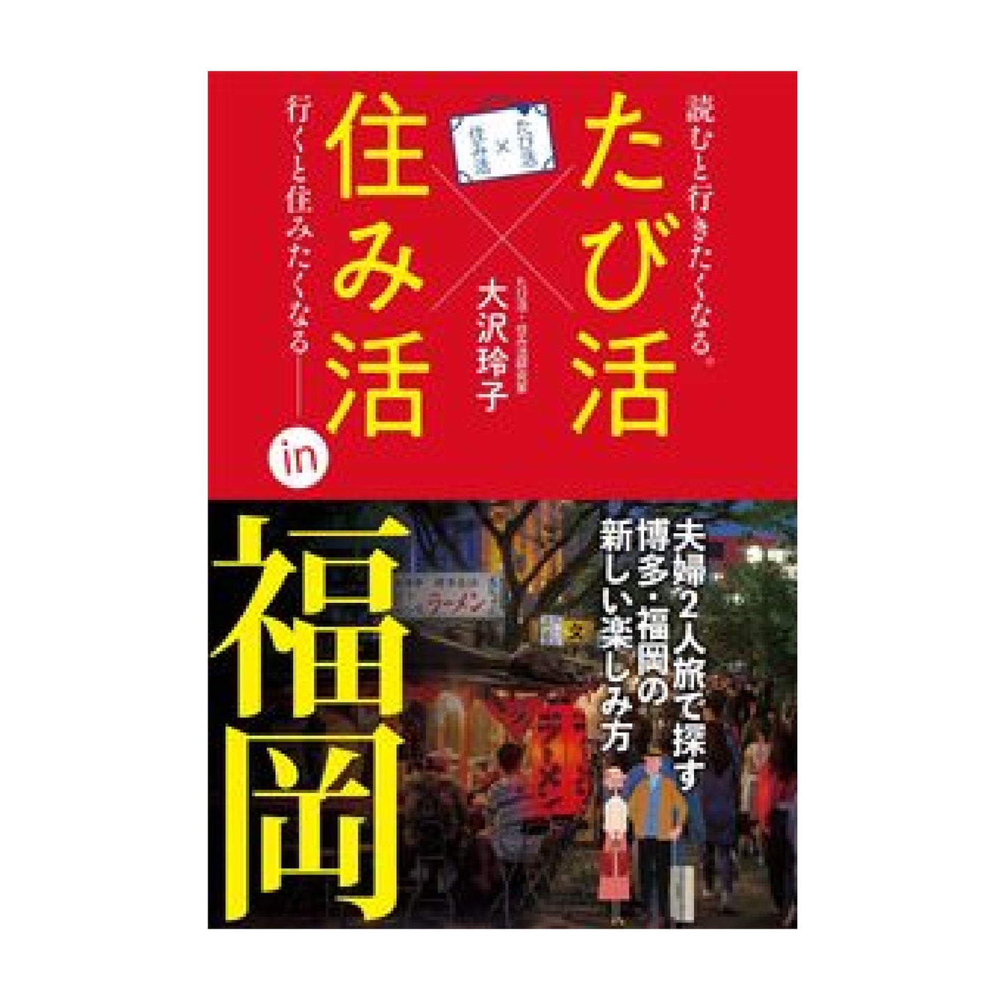 たび活×住み活in福岡