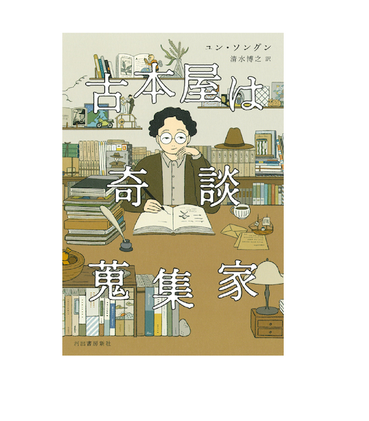 古本屋は奇談蒐集家