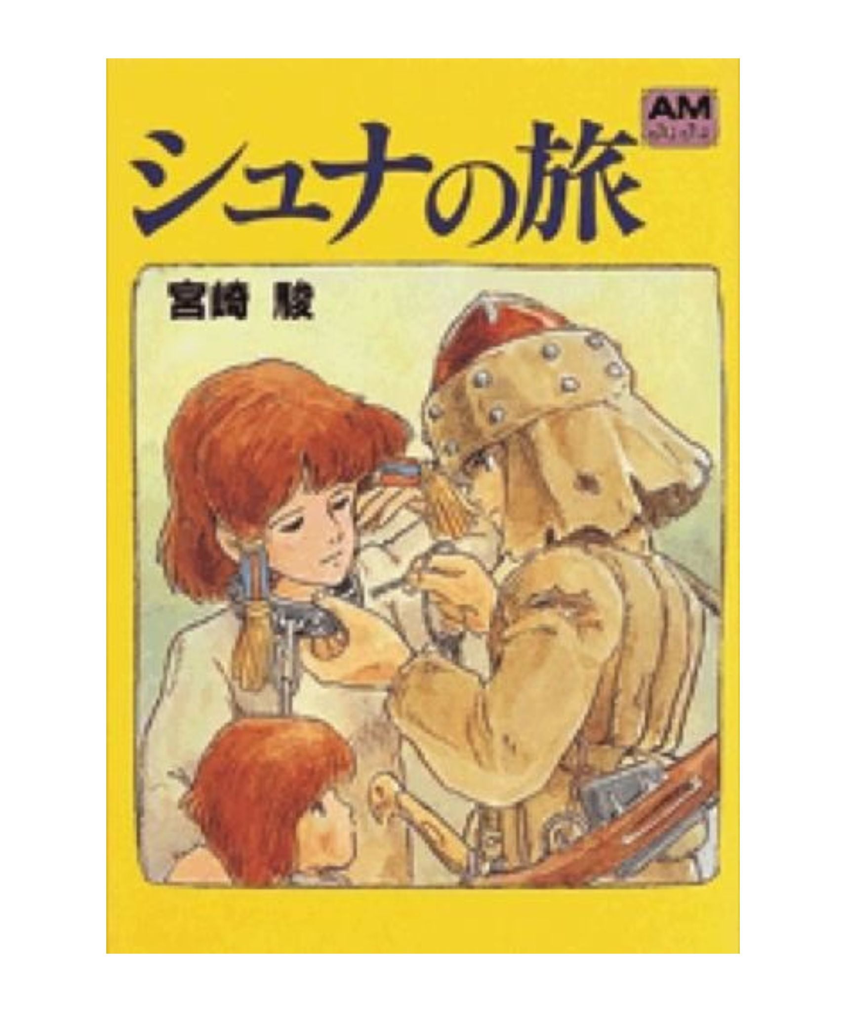 【初版・帯付き】シュナの旅　宮崎駿 シュナの旅 – BOOKS KUBRICK