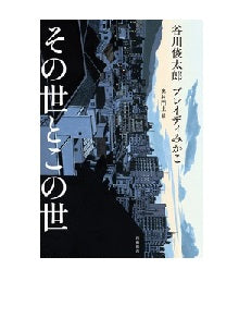 その世とこの世